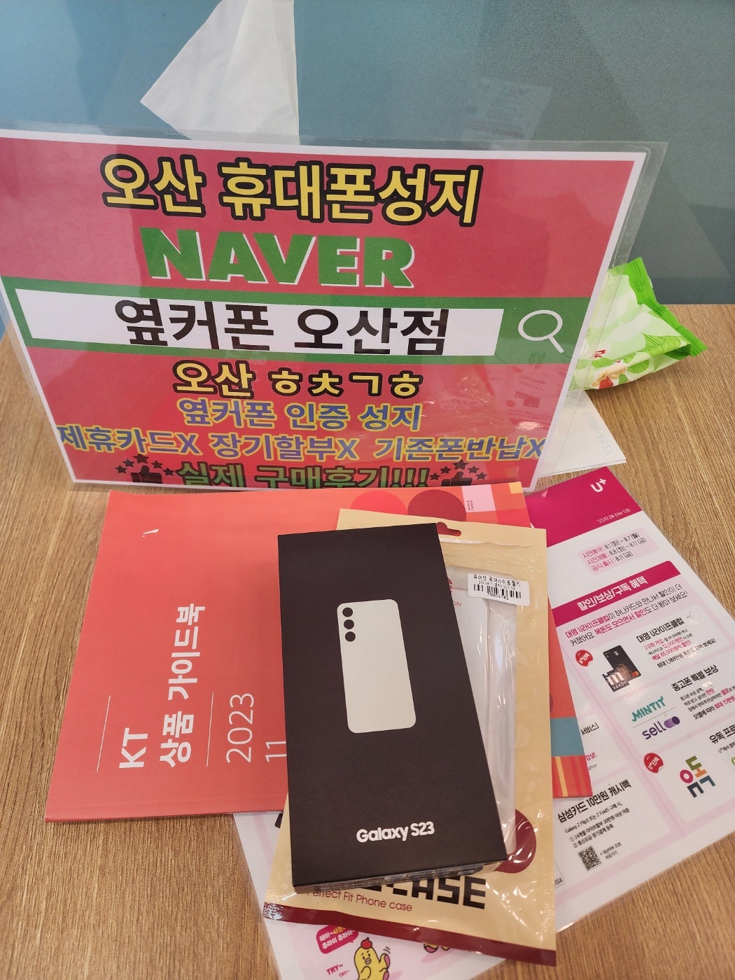 옆커폰 오산점에서 갤럭시 S23 기변구매 완료!!