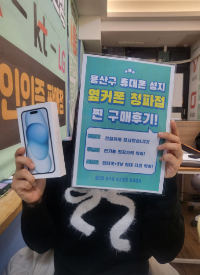 용산구 옆커폰 청파점 아이폰15 블루 후기.