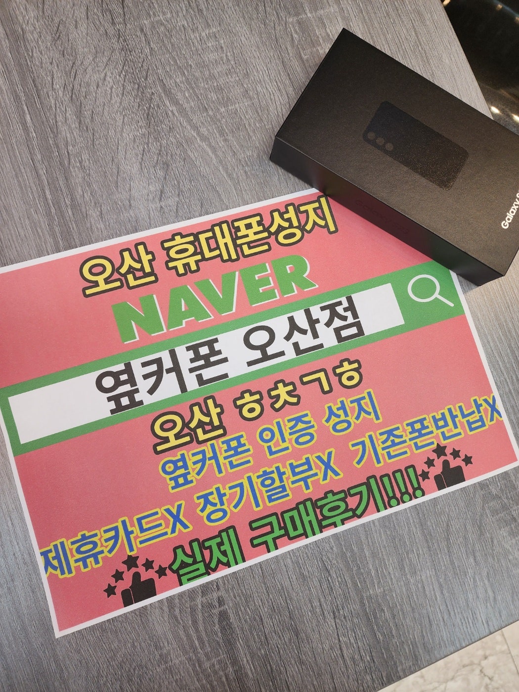 오산ㅎㅊㄱㅎ 옆커폰성지 s23 sk기변 특가 구매후기!!