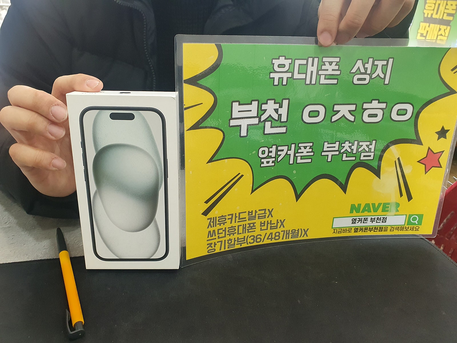 옆커폰 부천점 아이폰15 조아요