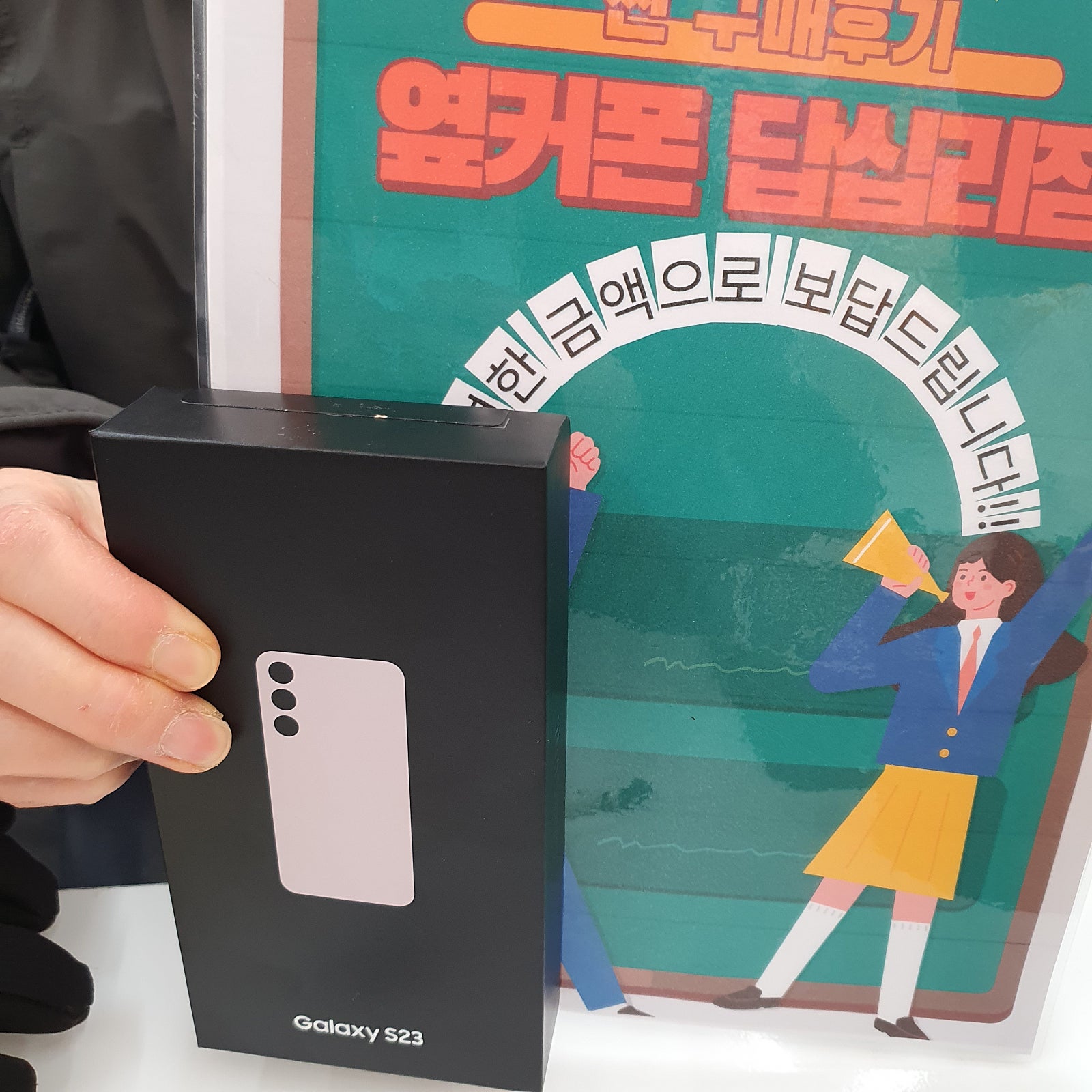 옆커폰 답십리점 S23 구매후기