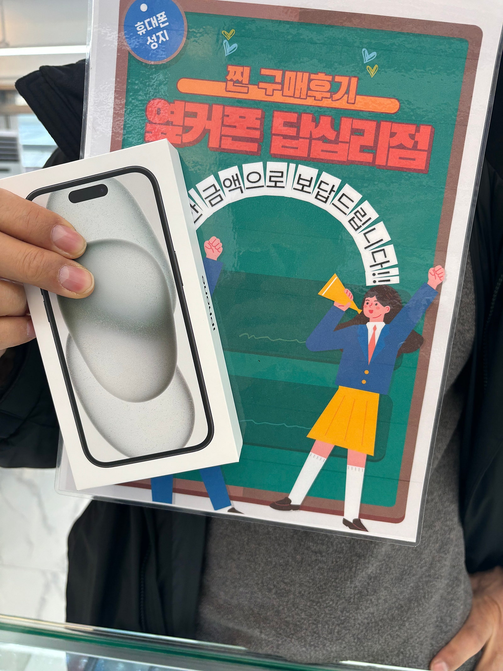 옆커폰 답십리점 아이폰15구매후기