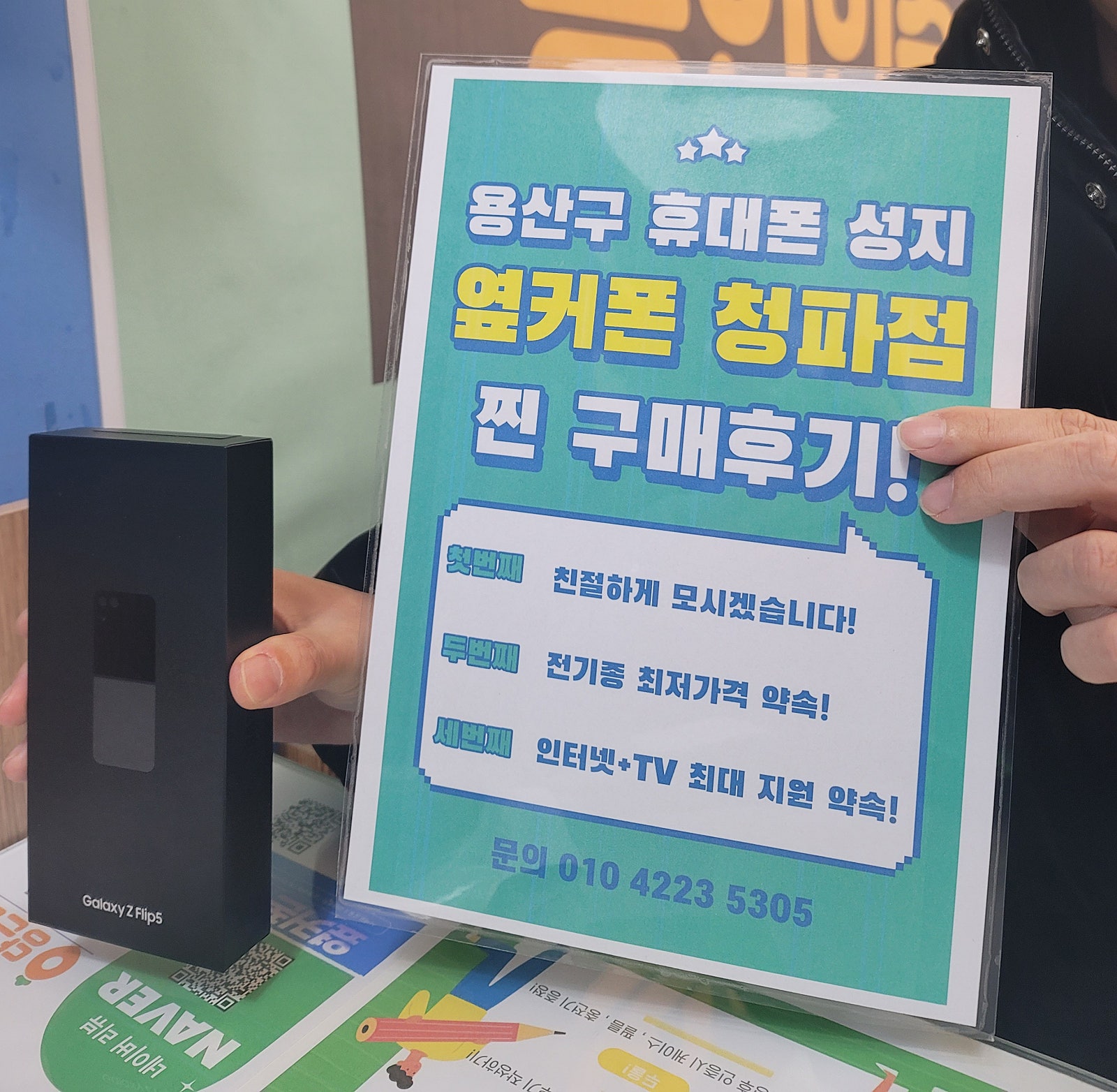 서울 용산 청파점 플립5개통