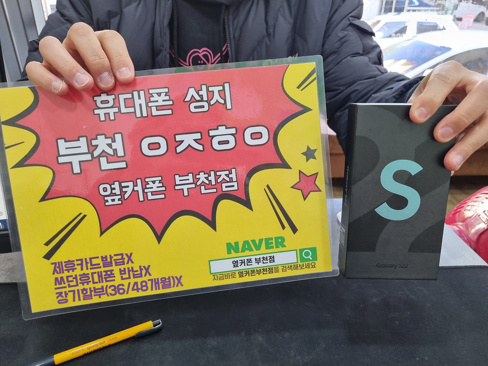 옆커폰 부천점 s22개통햇으여