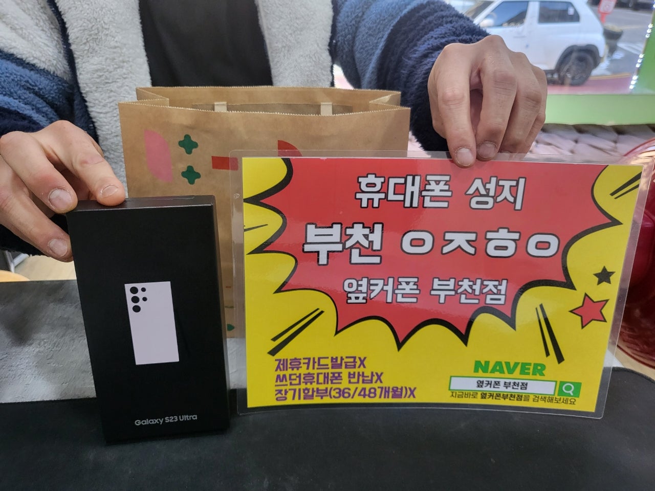 옆커폰 부천점 s23울트라 개통햇죵