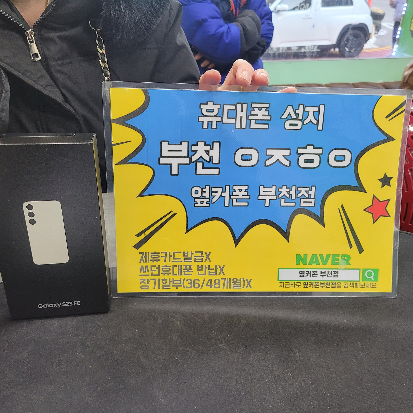 옆커폰 부천점 s23 fe 너무싸네요