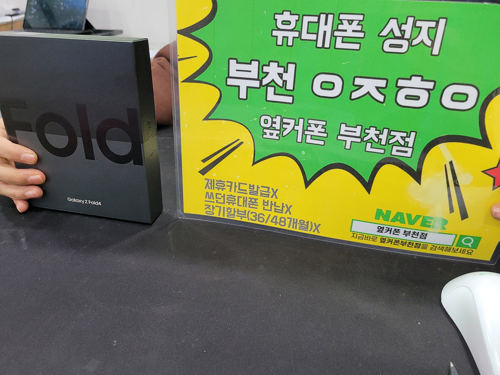 옆커폰 부천점 폴드4 저렴해요