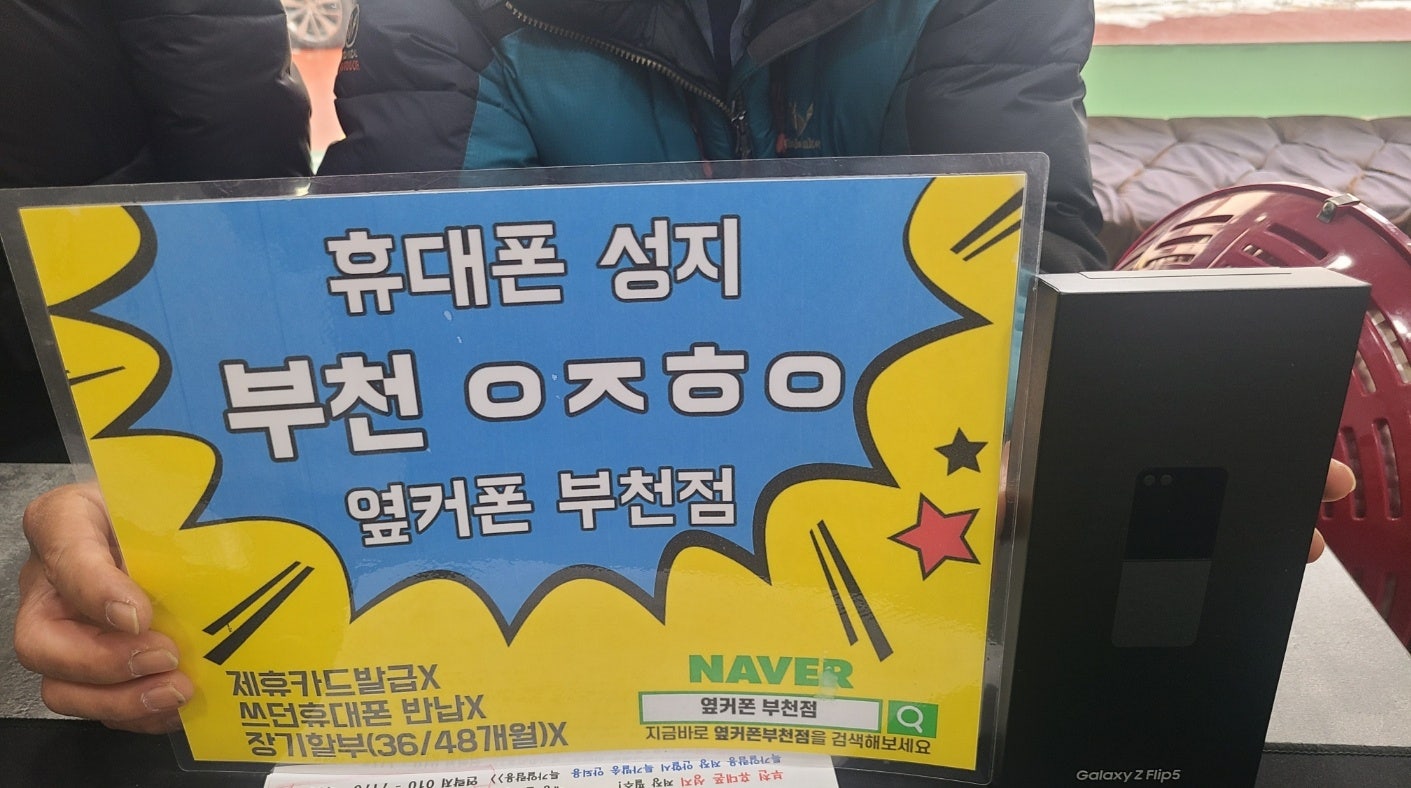 옆커폰 부천점 플립5 구매후기