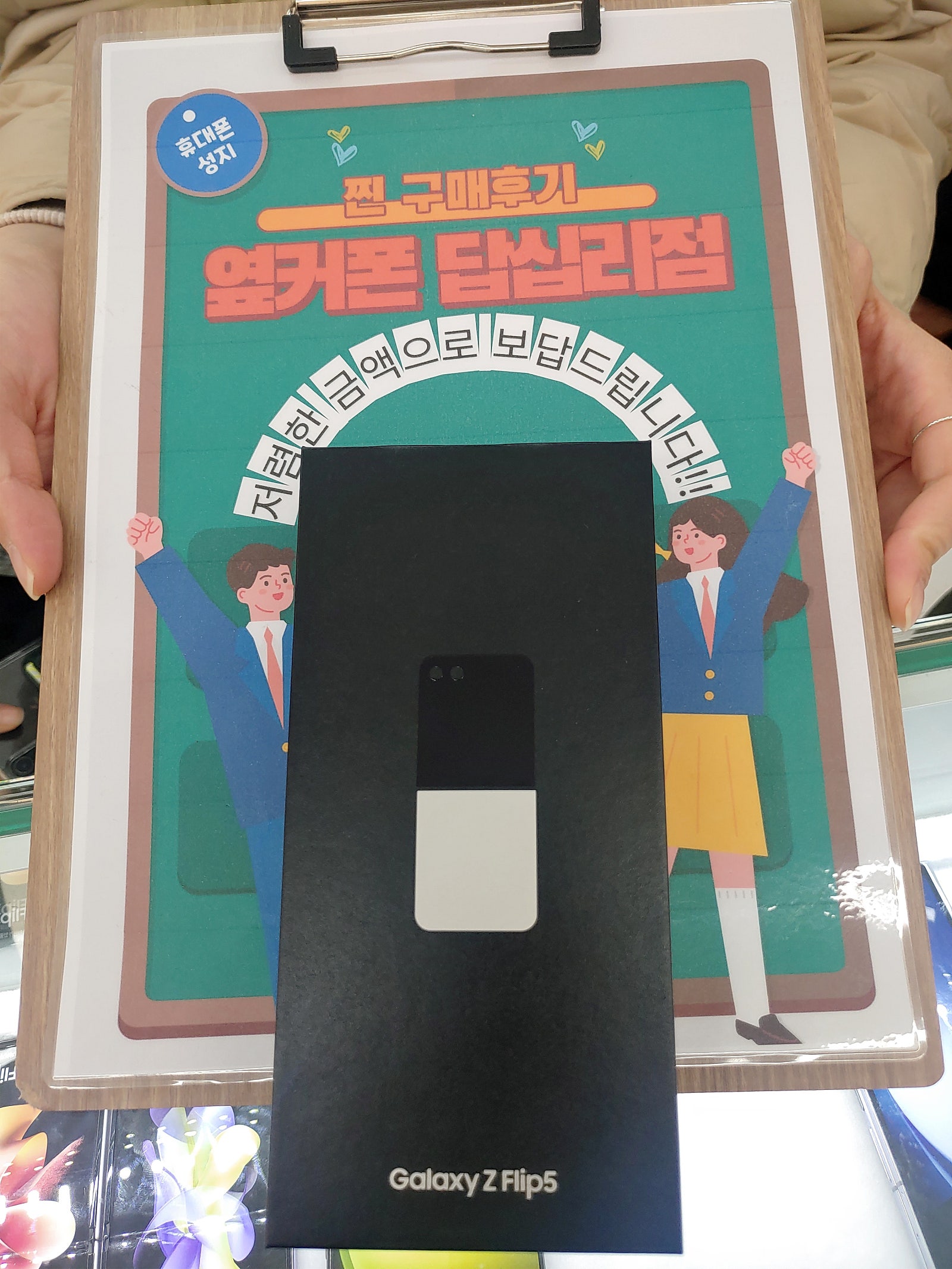 옆커폰 답십리점 Z플립5 구매후기