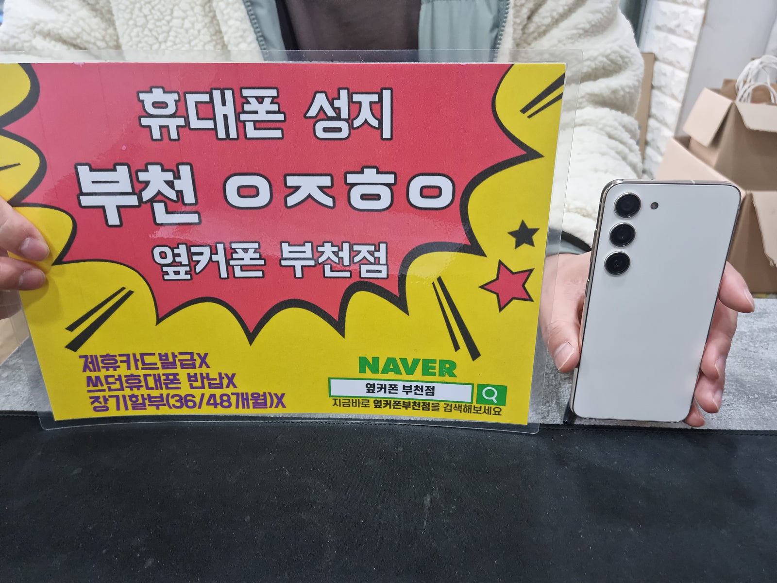 옆커폰 부천점 성지에서 갤럭시s23 특가 행사 구매후기