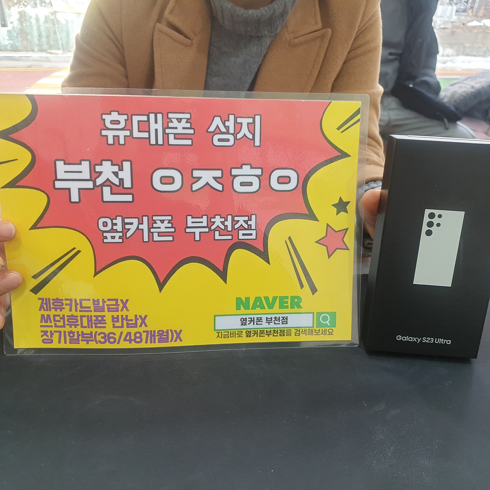 옆커폰 부천점 울트라싸네요