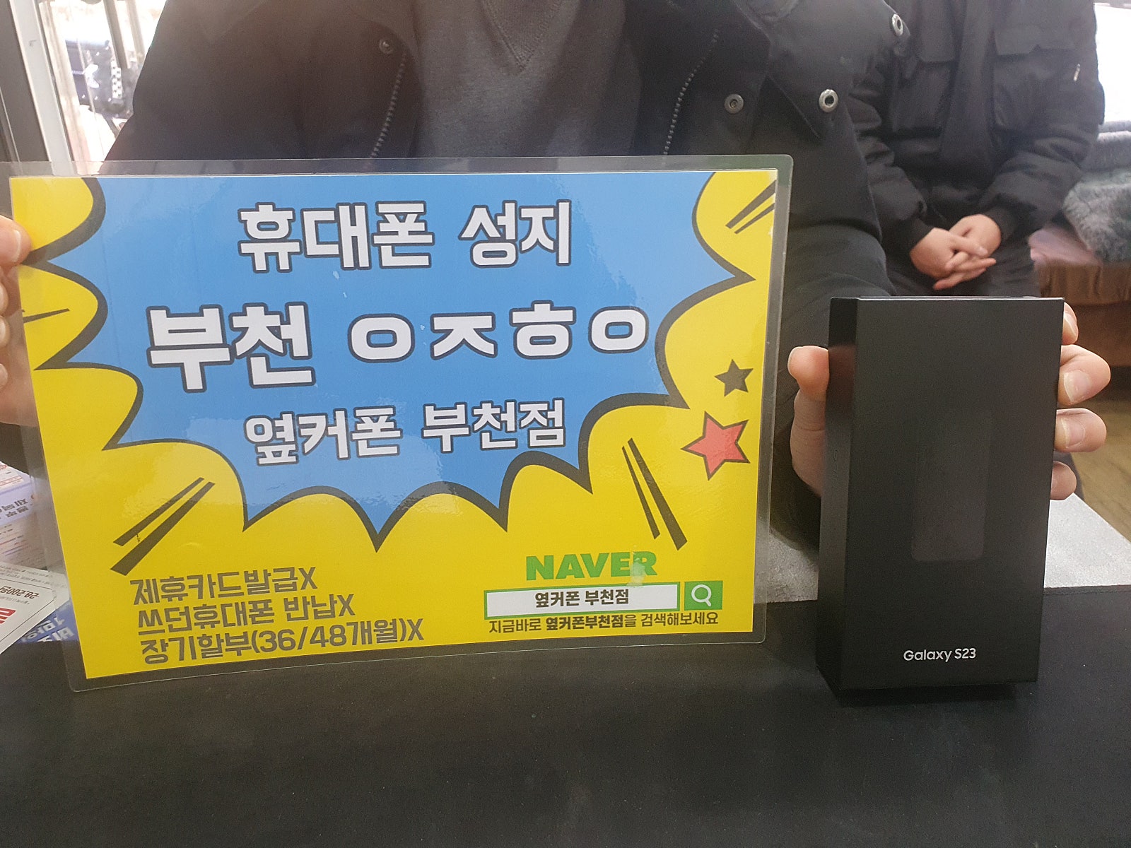 옆커폰 부천점 s23 엄청싸네요