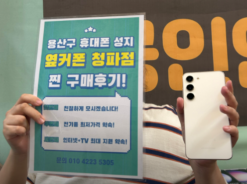 옆커폰 청파점 S23후기