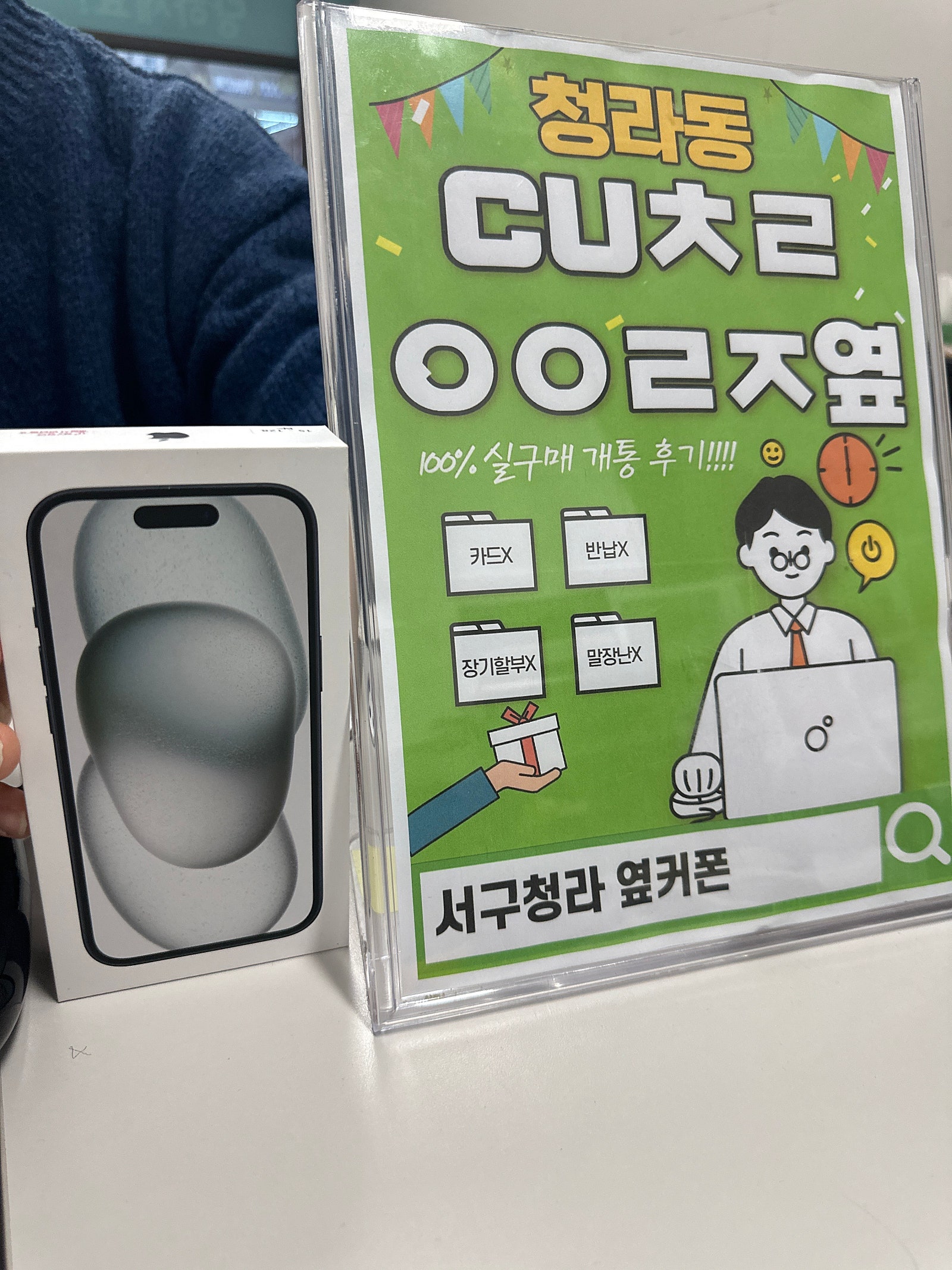 인천 서구 청라 cuㅊㄹㅇㅇㄹㅈ 아이폰15 구매