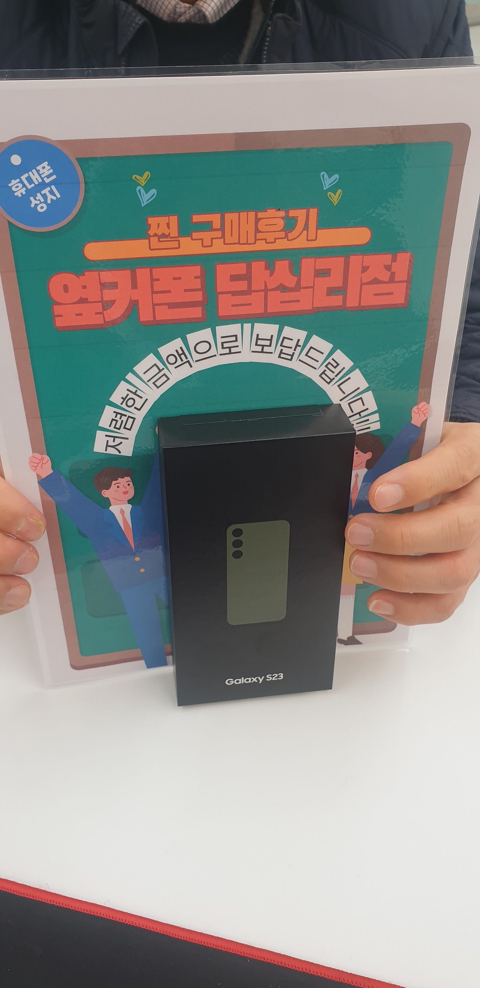 옆커폰 답십리점 S23 구매후기