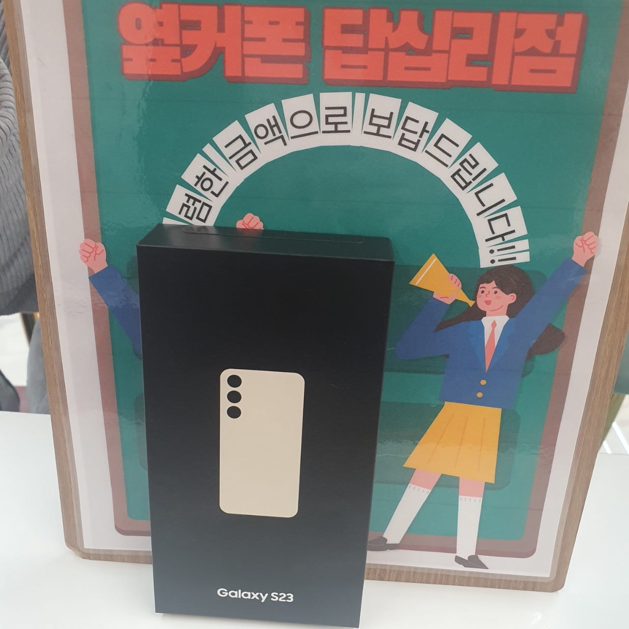 옆커폰 답십리점 s23후기