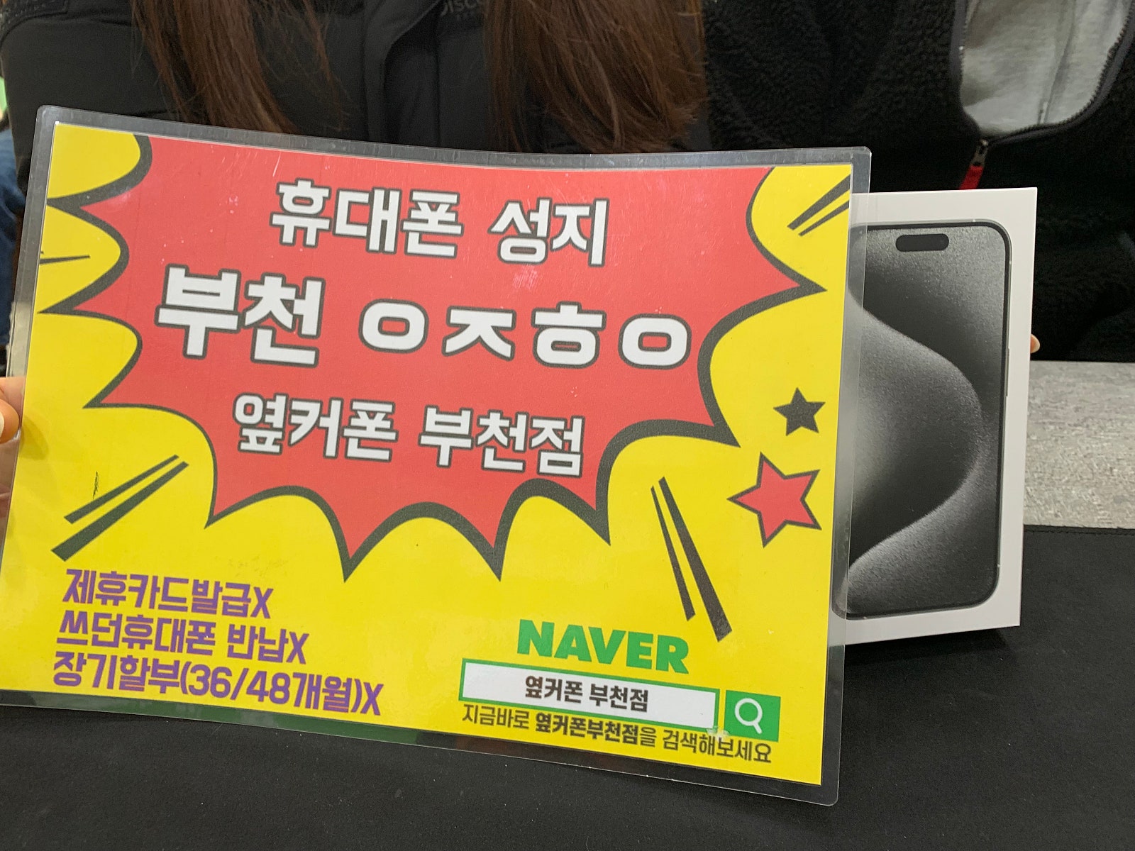 옆커폰 부천점 성지에서 아이폰15프로 말도안되는 가격에 구매했어용