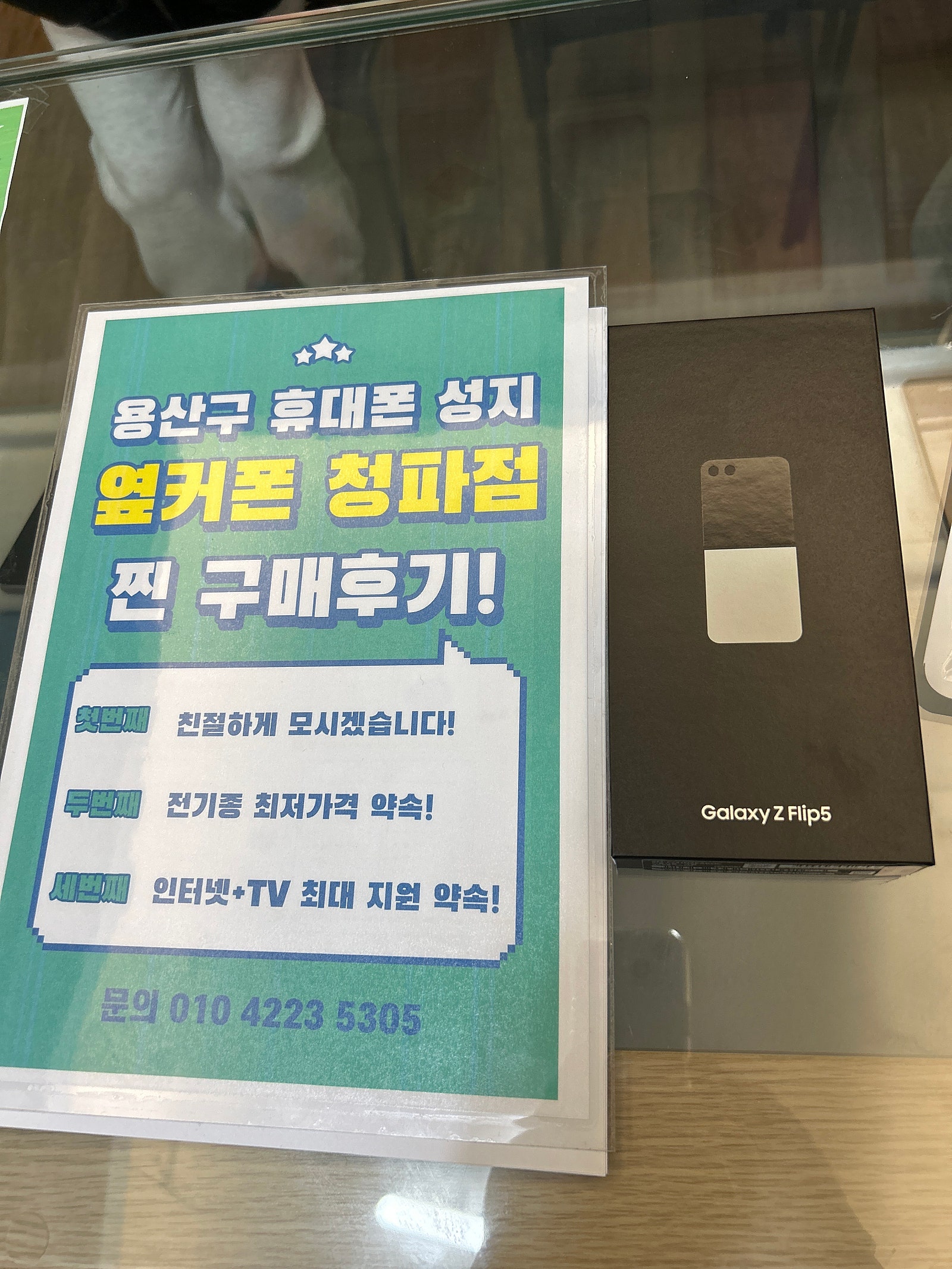 옆커폰 청파점에서 플립5 구매했습니다