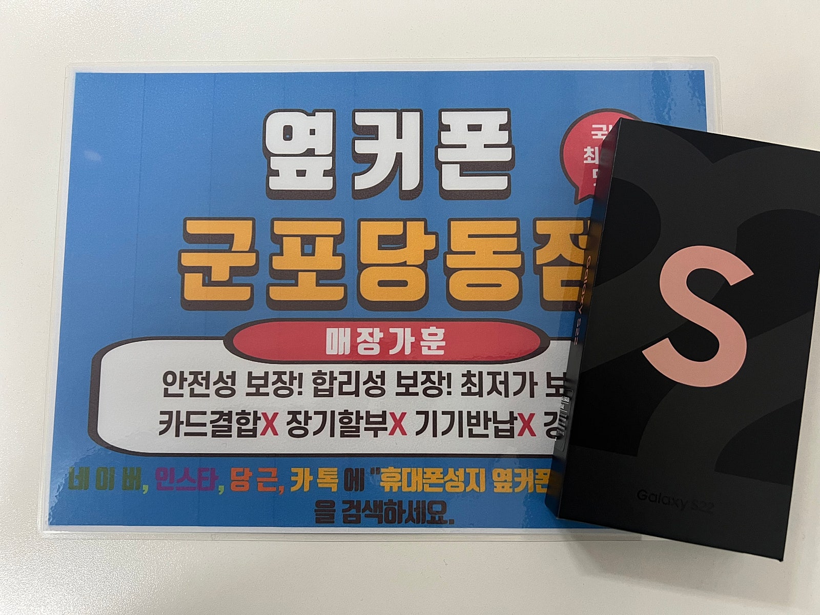 군포 당동 ㅂㄷㅋㅍ 옆집 S22 부모님폰 싸게 잘하고 갑니다.