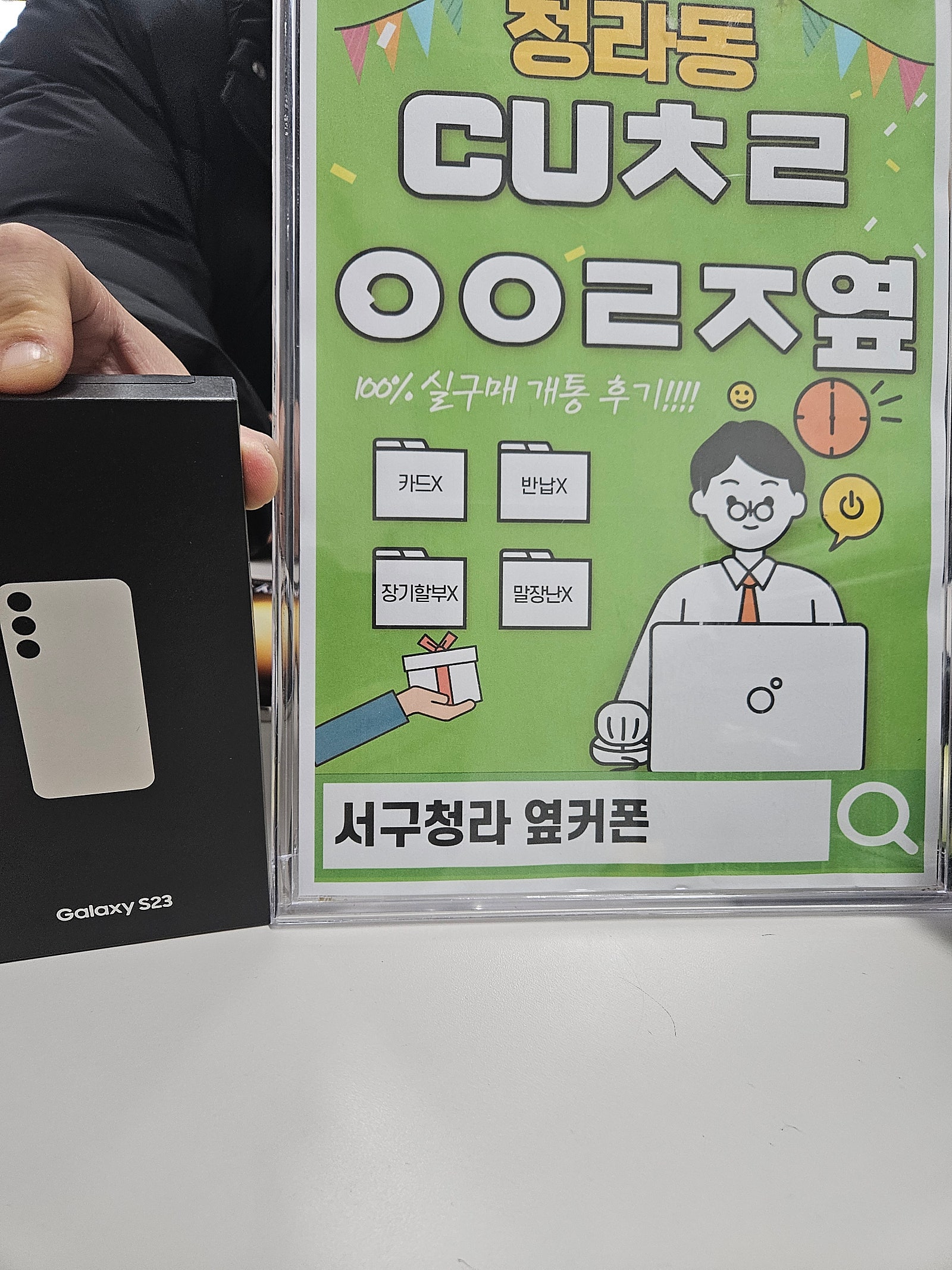 인천서구 청라cuㅊㄹㅇㅇㄹㅈ에서 s23구입했습니다