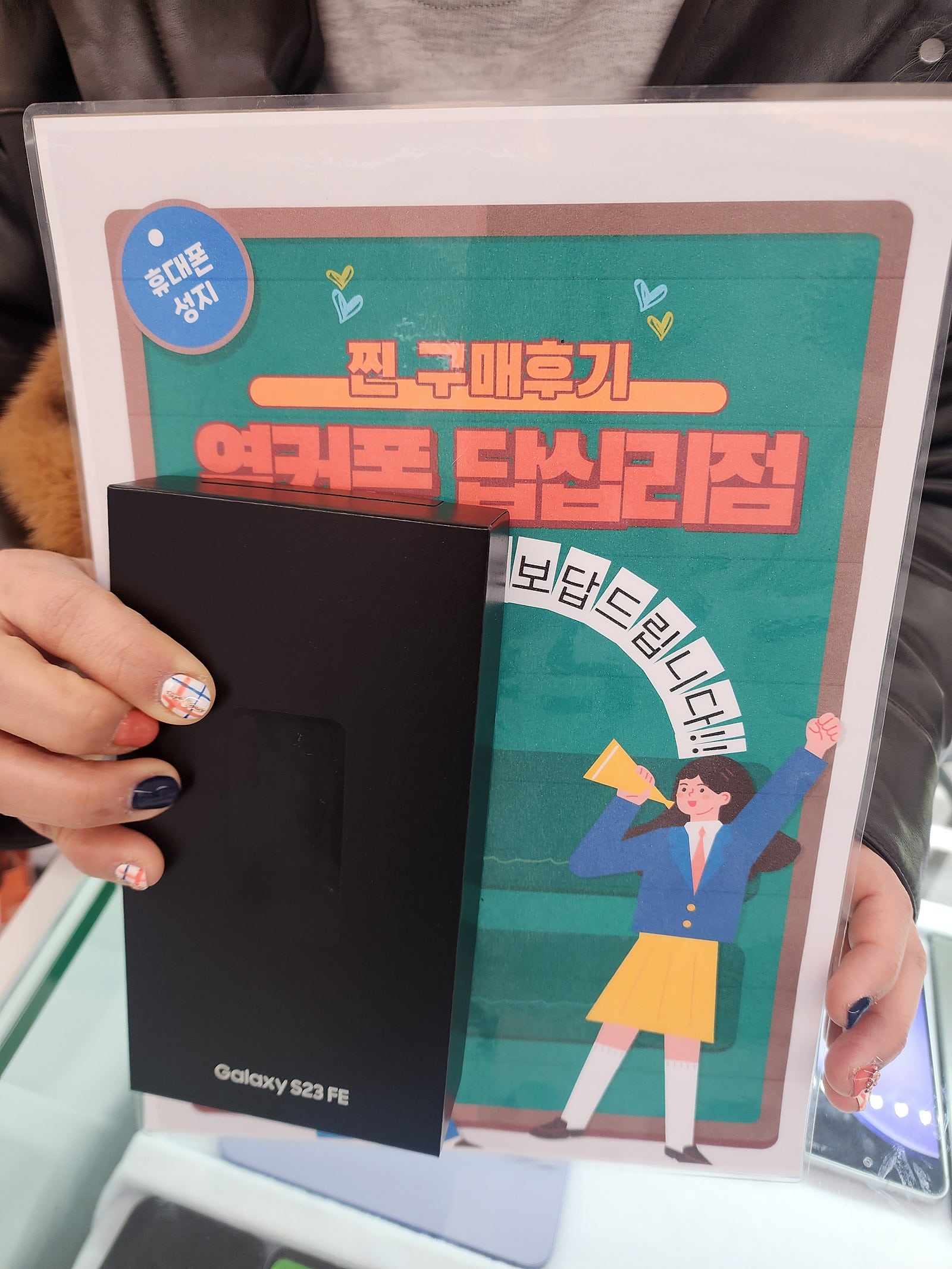 옆커폰 답십리점 S23FE 구매후기