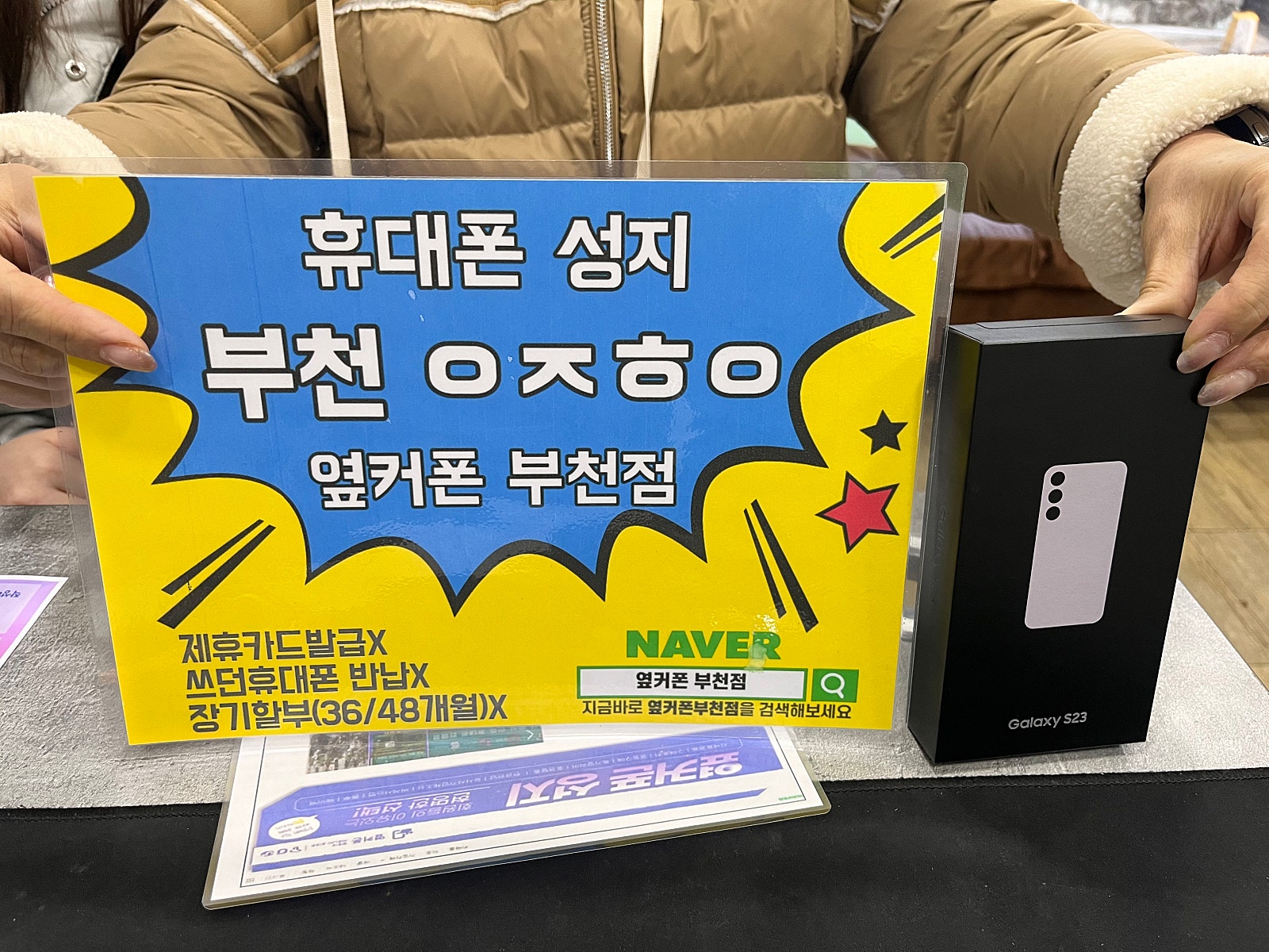 옆커폰 부천점 s23 특가로 구매햇어요