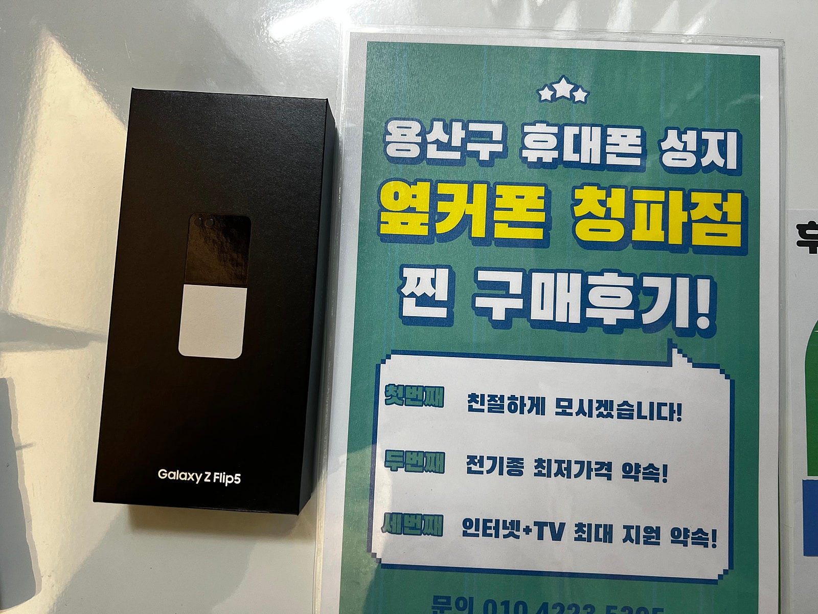 용산 청파동 z플립5 구매후기