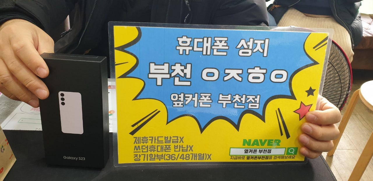 옆커폰 부천점 s23 저렴하게 구매했어요