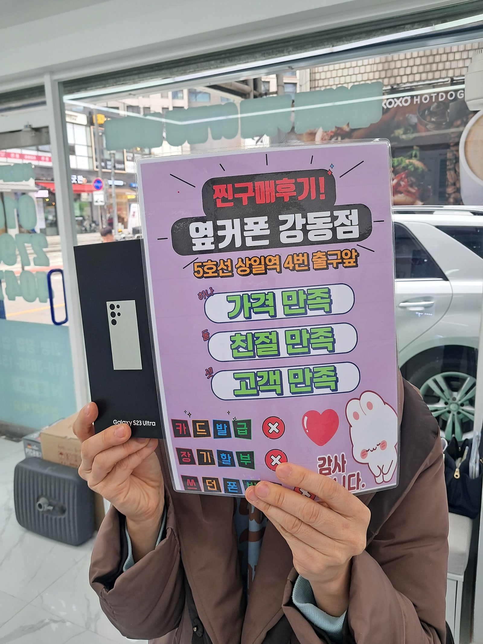 옆커폰 강동점 s23울트라 구매후기