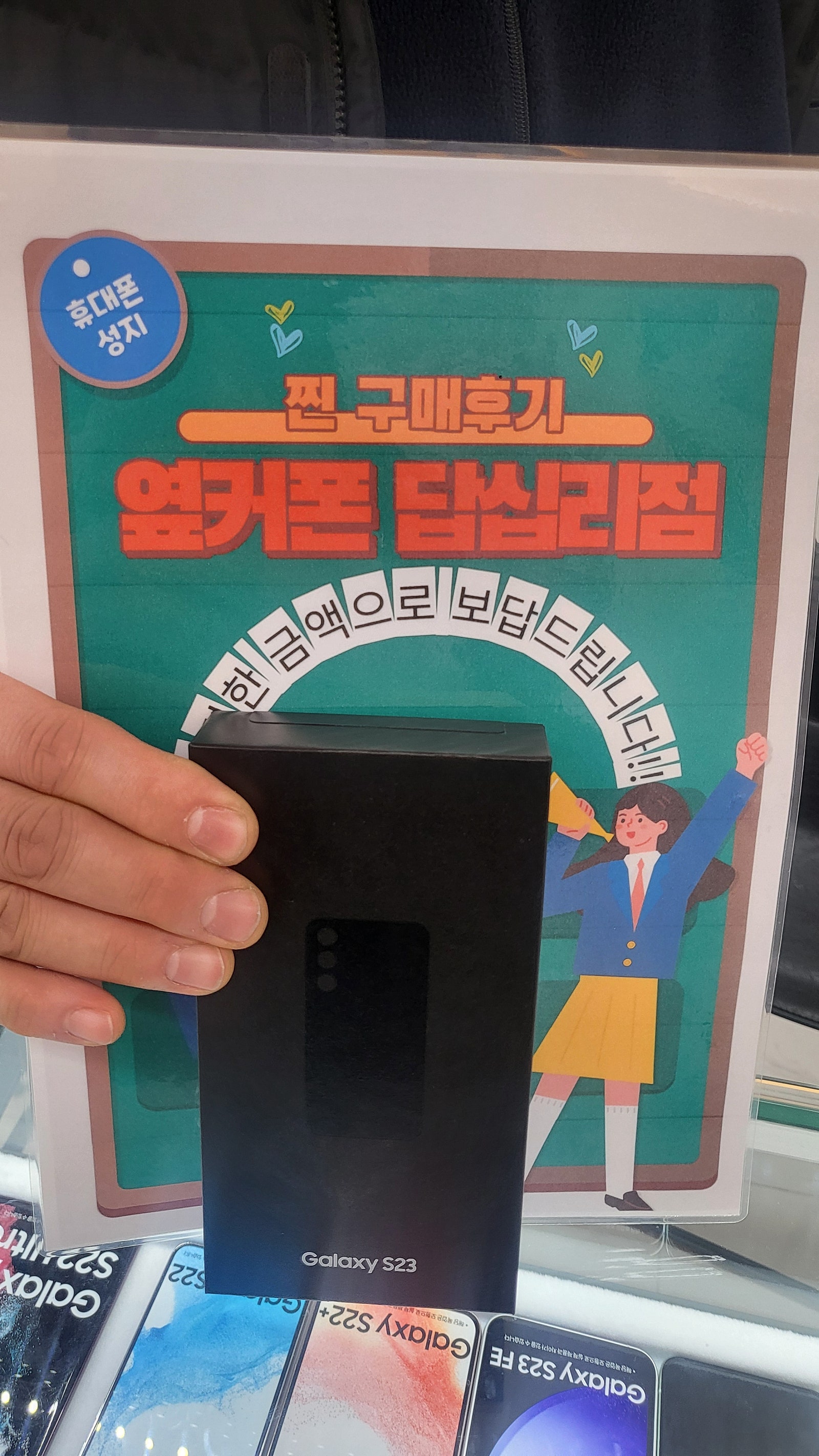 옆커폰 답십리점 S23구매후기