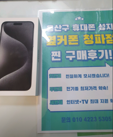 옆커폰성지청파점 후기
