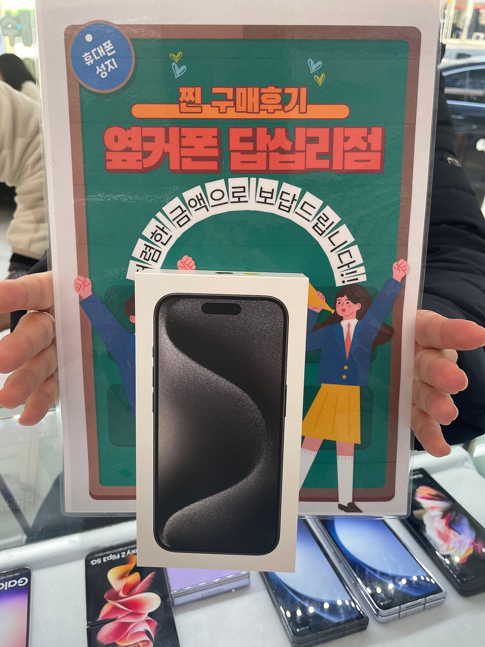 옆커폰 답십리점 아이폰15프로 구매후기