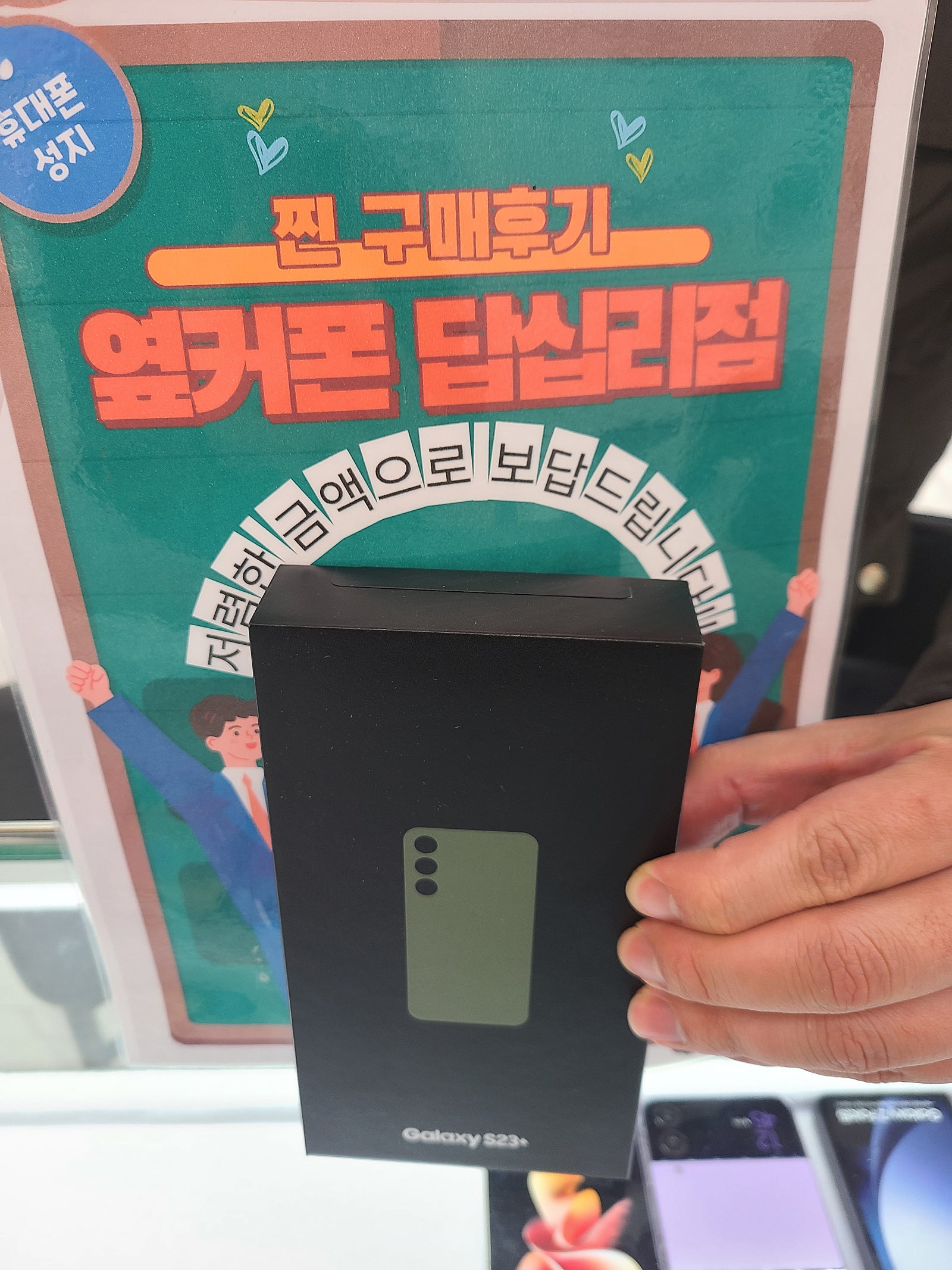 옆커폰 답십리점 S23플러스 구매후기