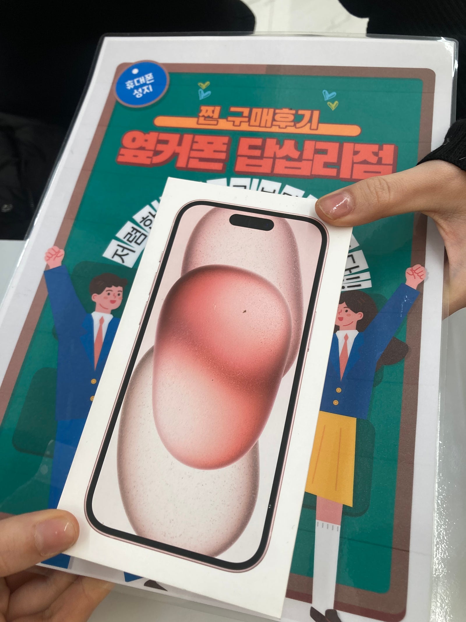 옆커폰 답십리점 아이폰15 후기