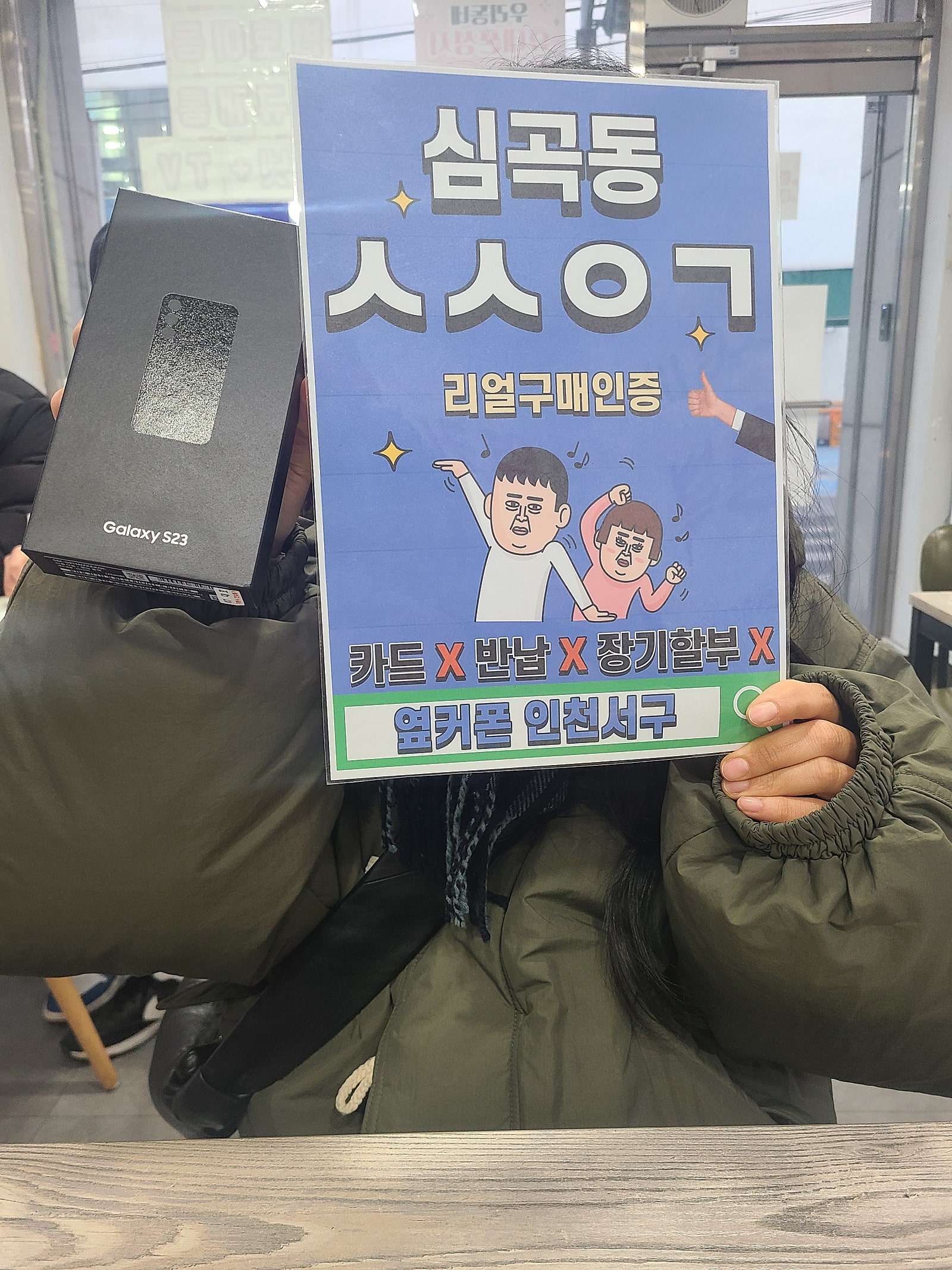 심곡동ㅅㅅㅇㄱ kt기변 s23