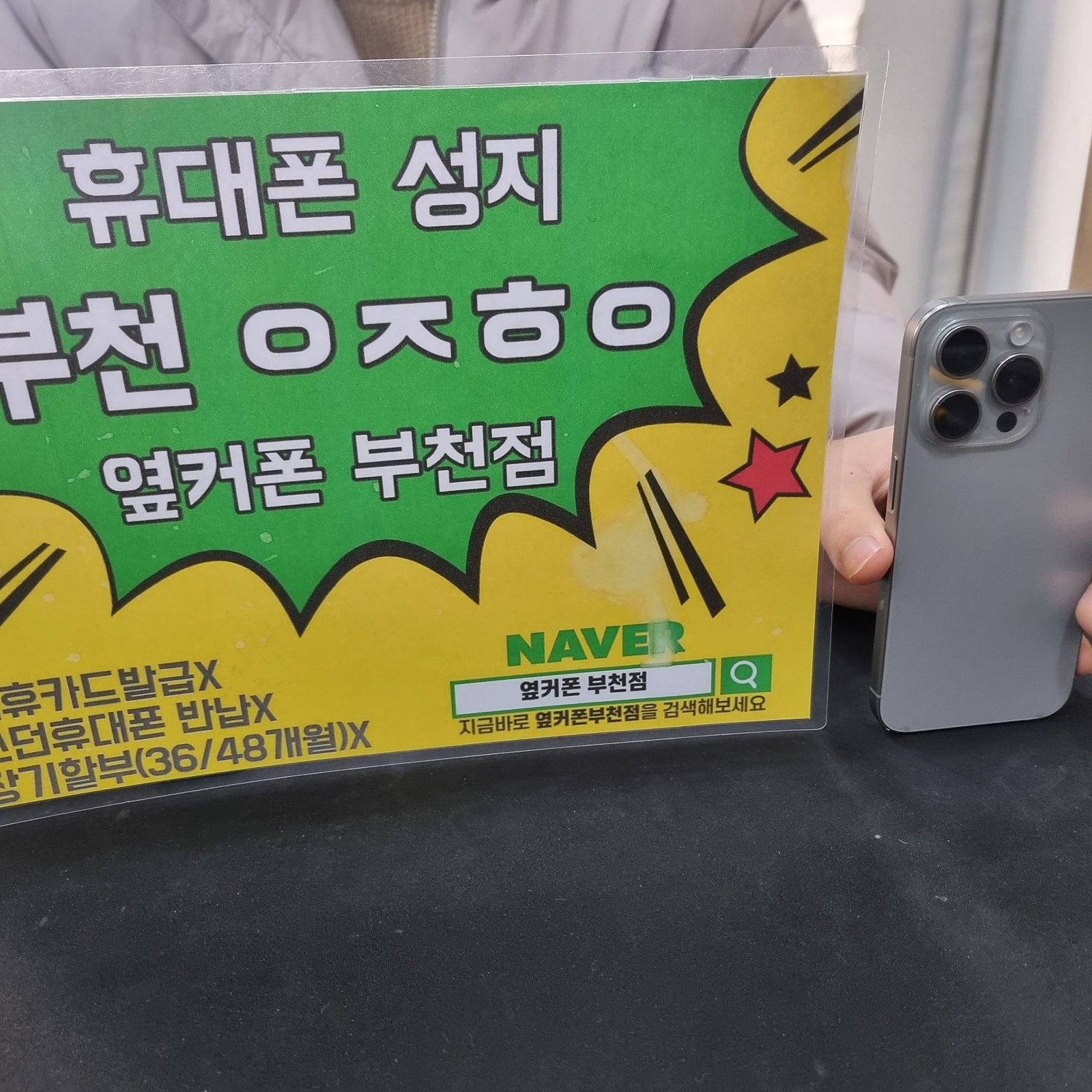 옆커폰 부천점 성지에서 아이폰15프로 SK기기변경 대란 구매후기