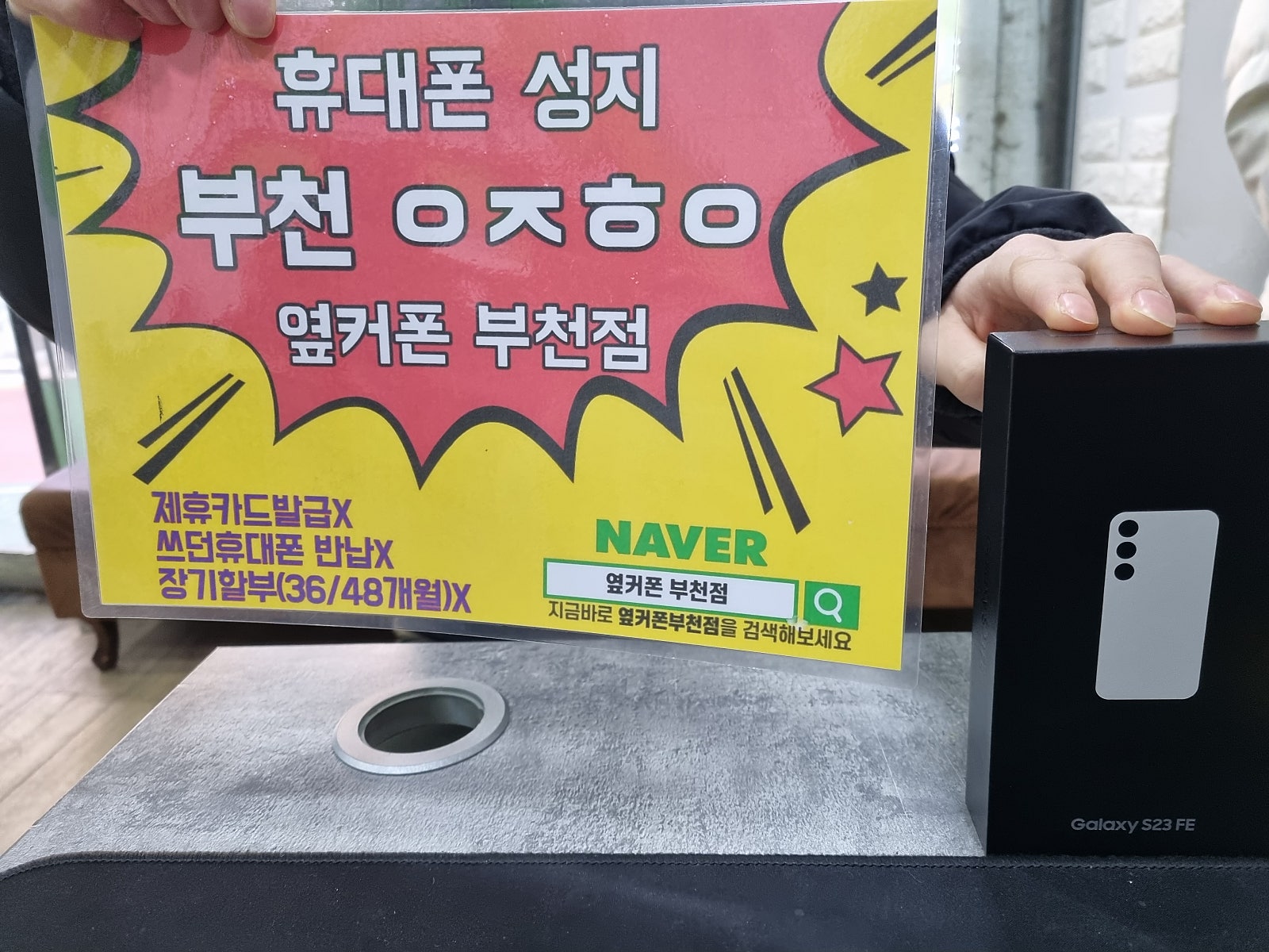 옆커폰 부천점 성지에서 갤럭시S23Fe 최저가 구매!!