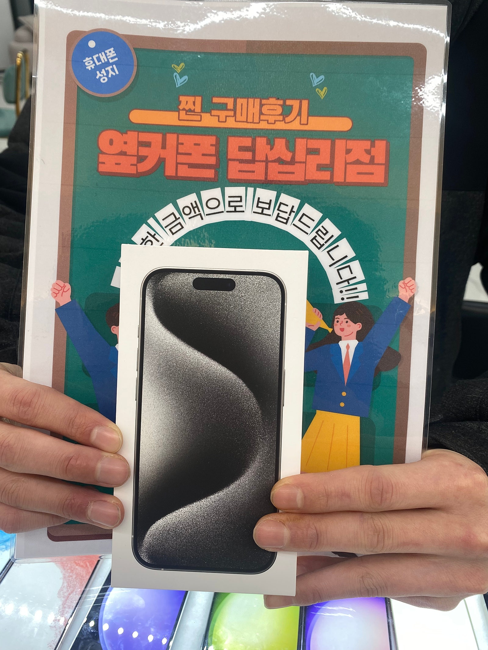옆커폰 답십리점 아이폰15프로 후기