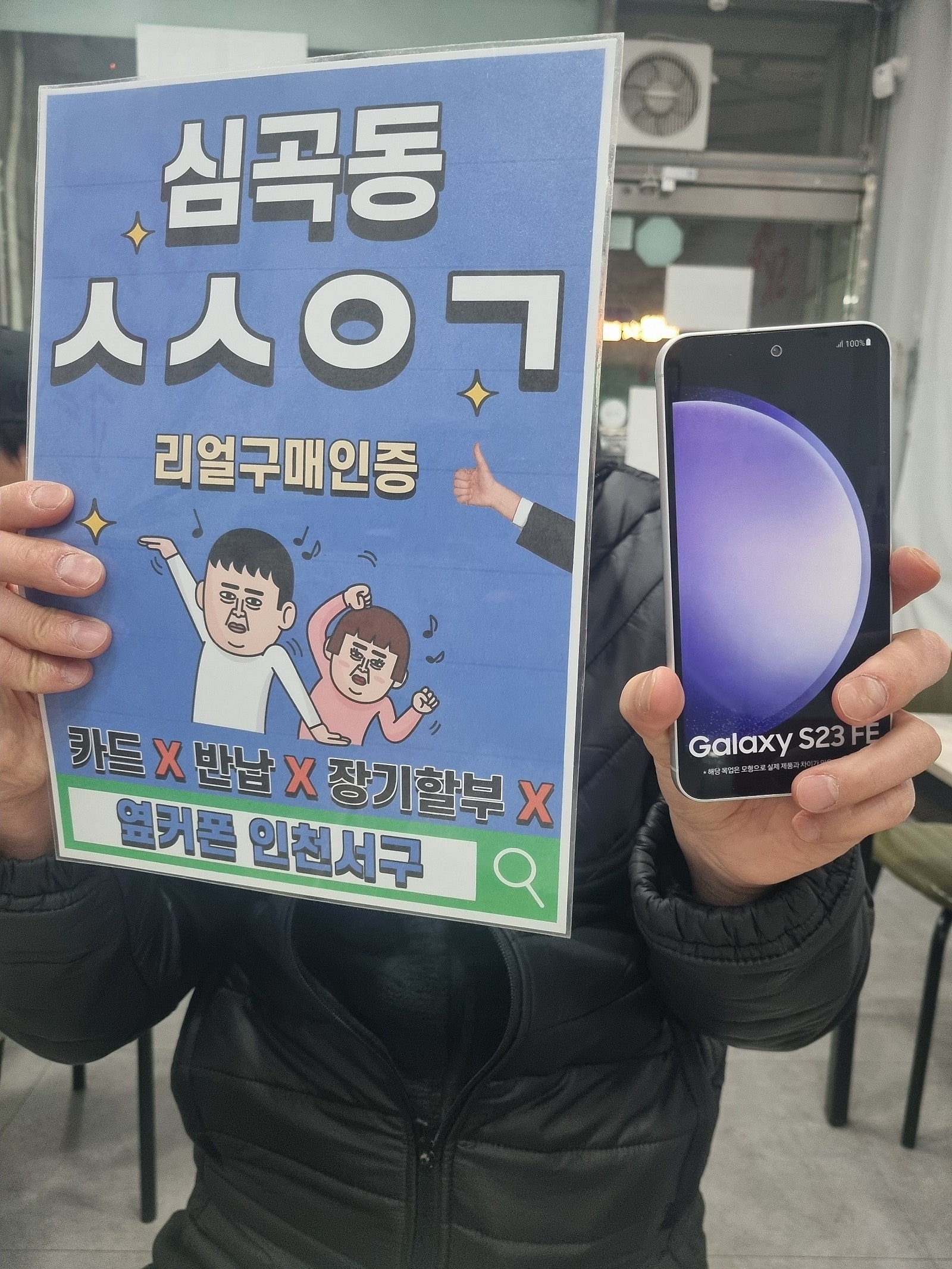 심곡동ㅅㅅㅇㄱ S23FE 개통했어요