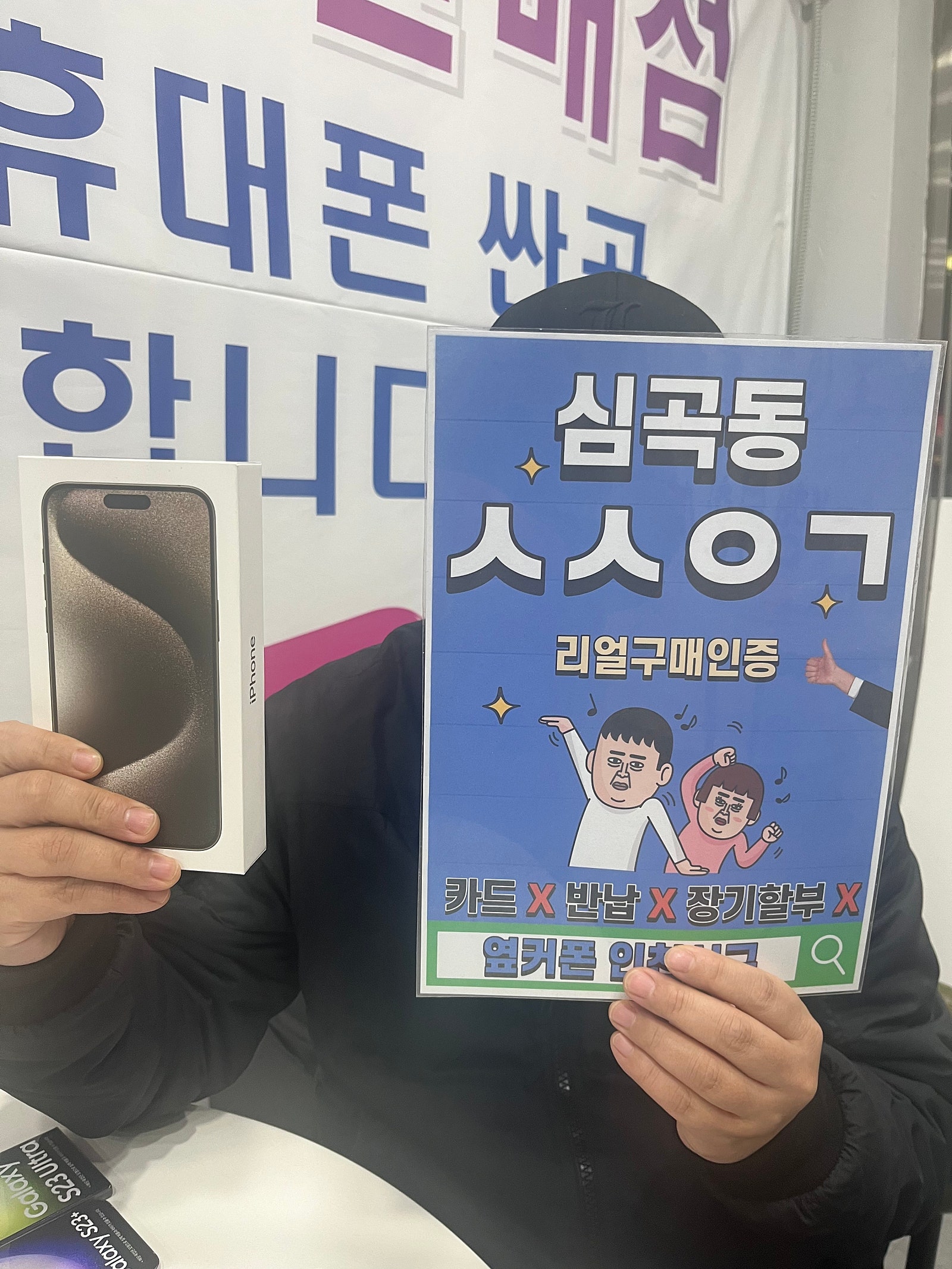 심곡동ㅅㅅㅇㄱ 아이폰15프로맥스 sk기변