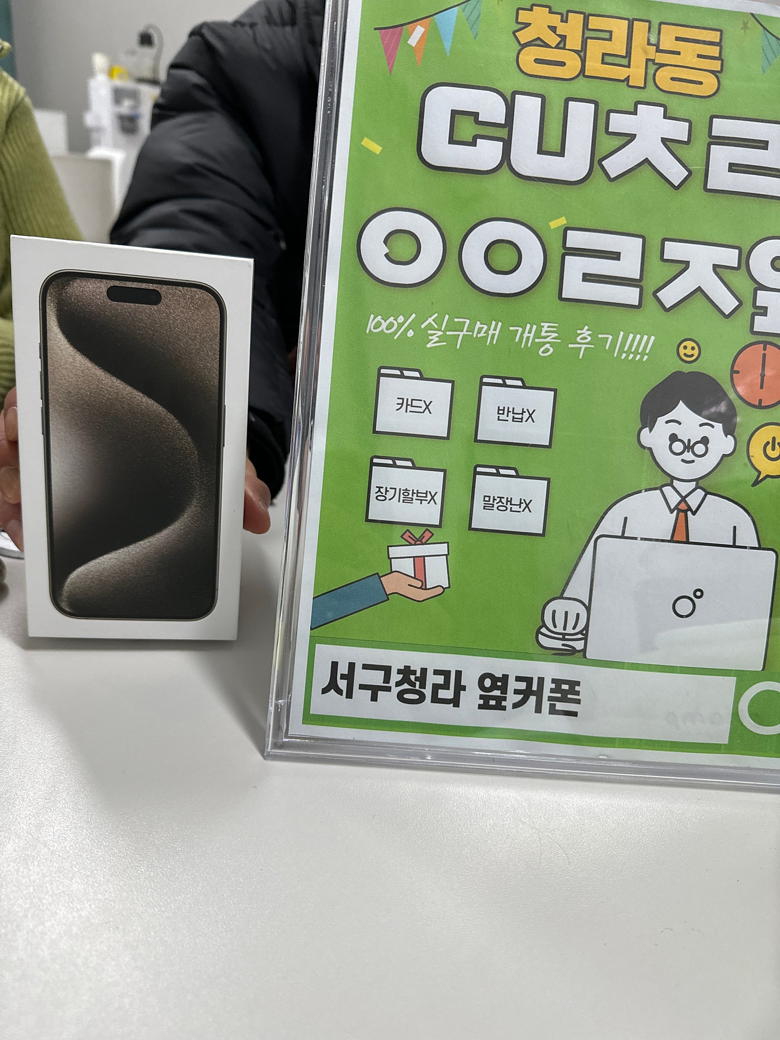 인천 서구 청라 cuㅊㄹㅇㅇㄹㅈ 에서 아이폰15pro 구매