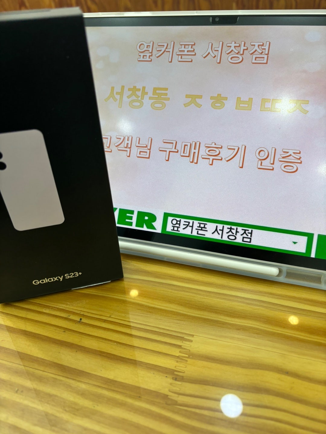 서창동 옆커폰매장에서 S23+ 특가구매 했어요