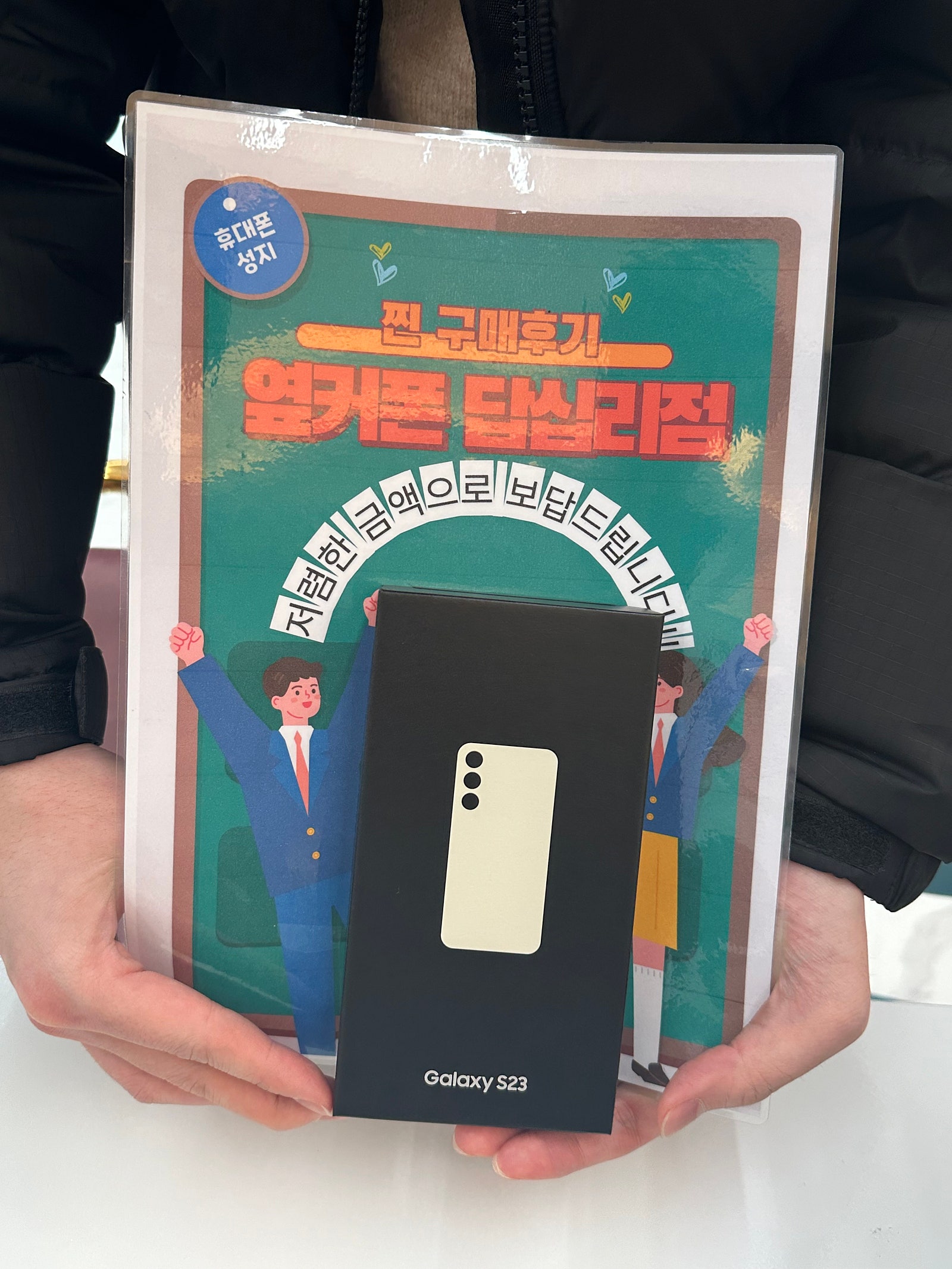 옆커폰 답십리점 s23구매후기
