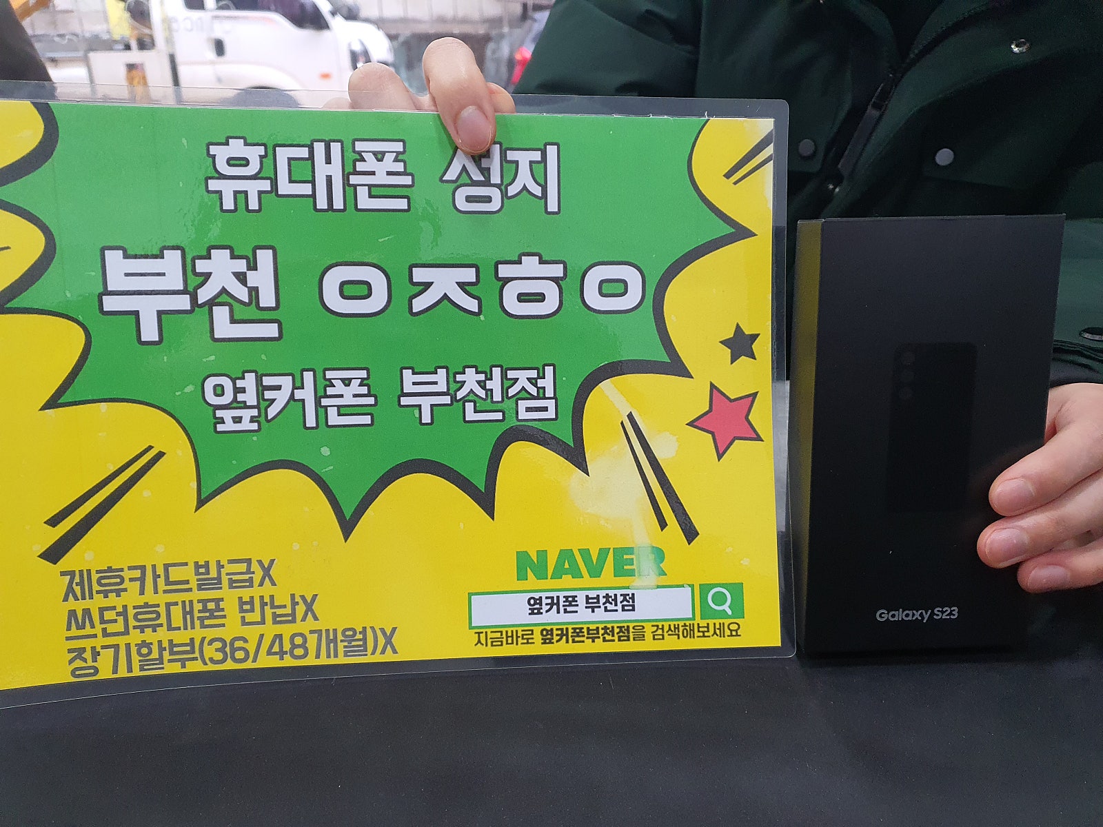 옆커폰 부천점 성지에서 갤럭시s23 기기변경 하고 와요