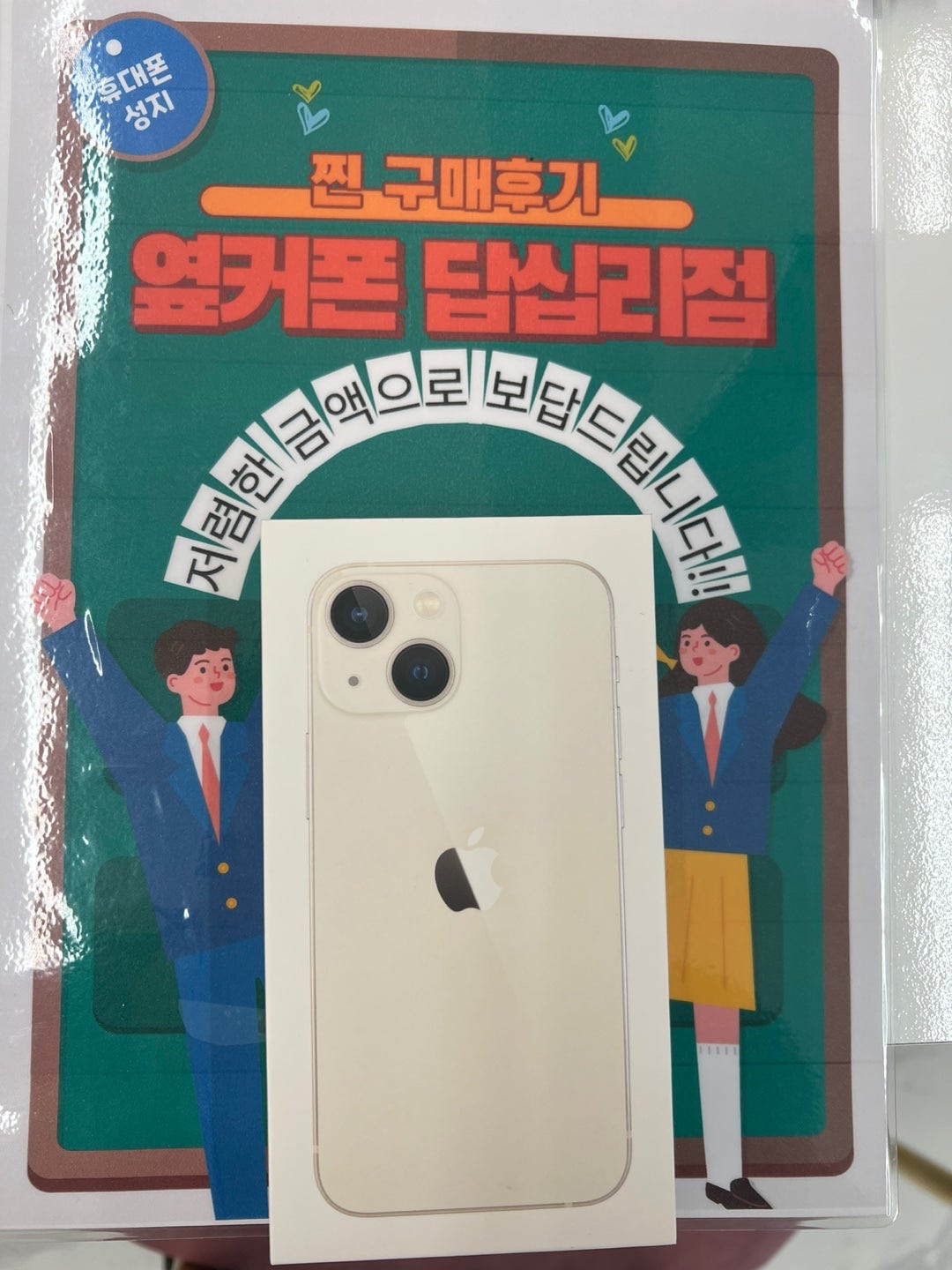 옆커폰 답십리점 아이폰13미니 구매후기