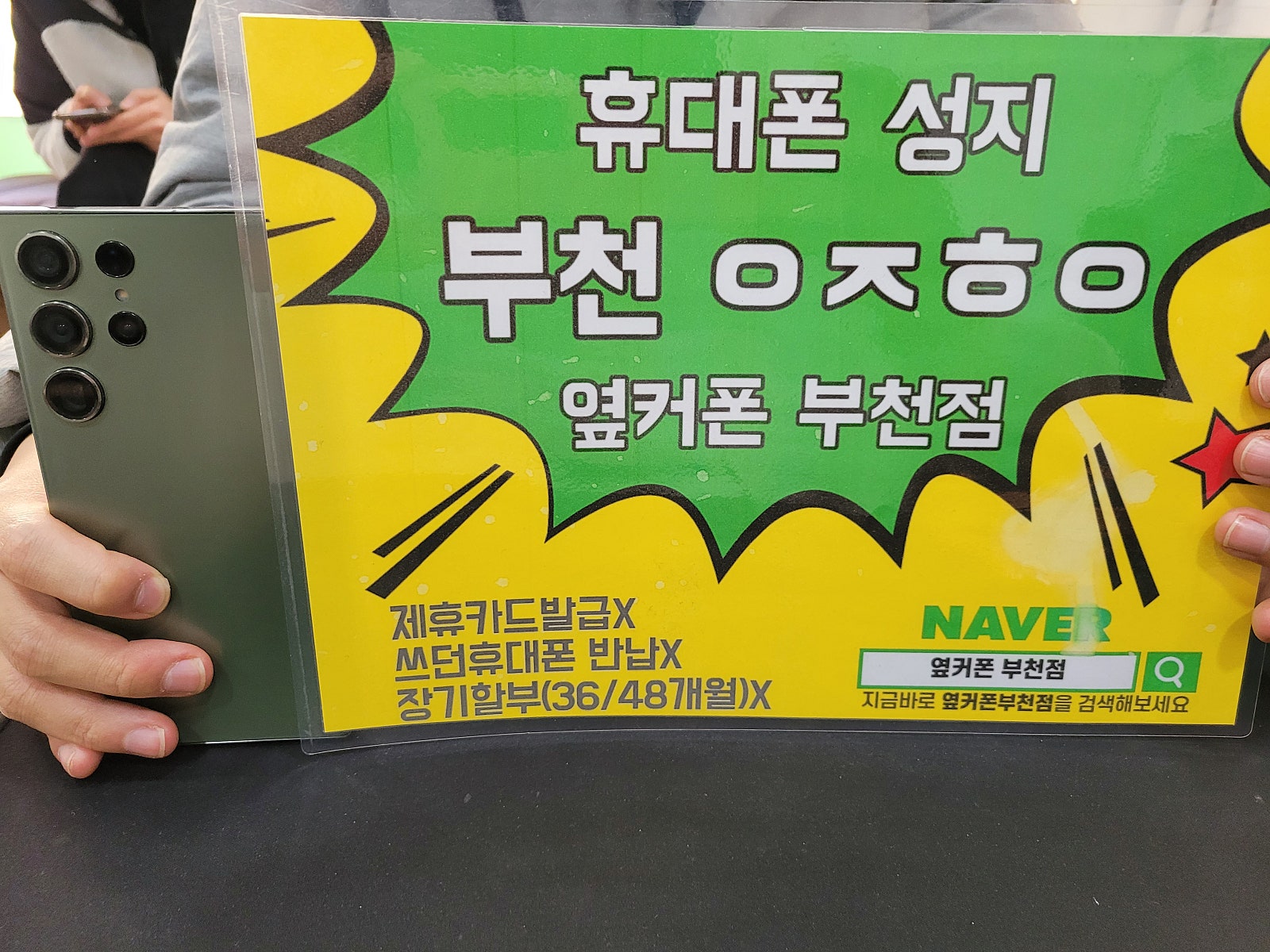옆커폰 부천점 성지에서 갤럭시s23울트라 구매후기