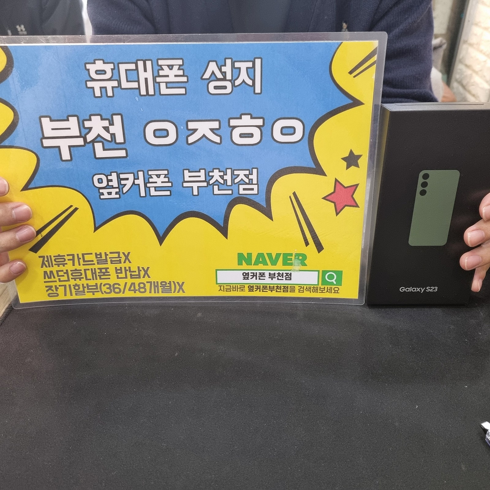 옆커폰 부천점 성지에서 갤럭시S23 기기변경 구매후기