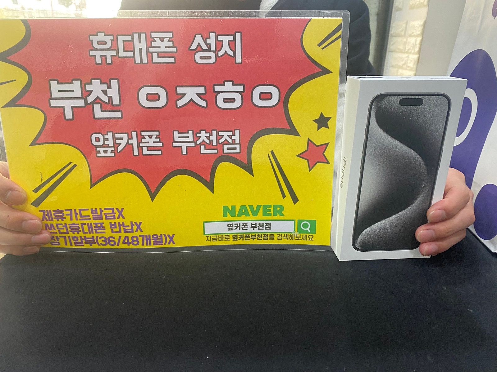 옆커폰 부천점 성지 아이폰15프로 sk기기변경 구매후기