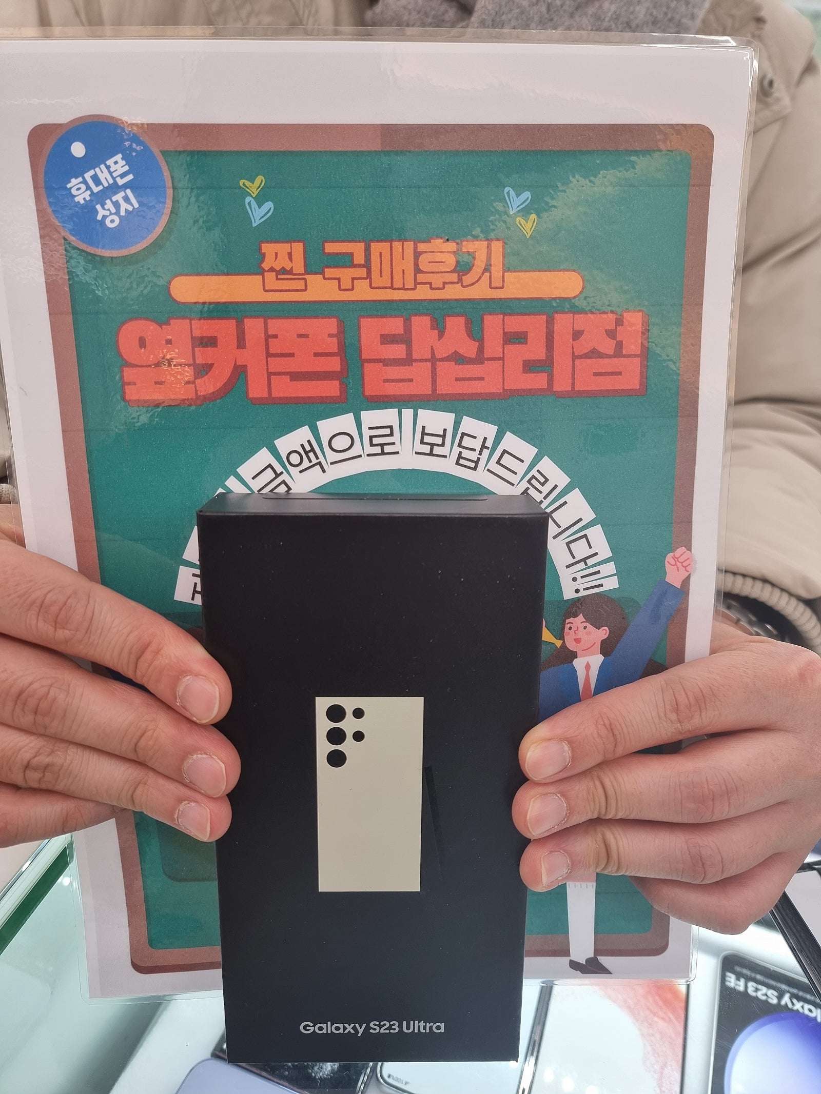 옆커폰 답십리점 S23울트라 구매후기