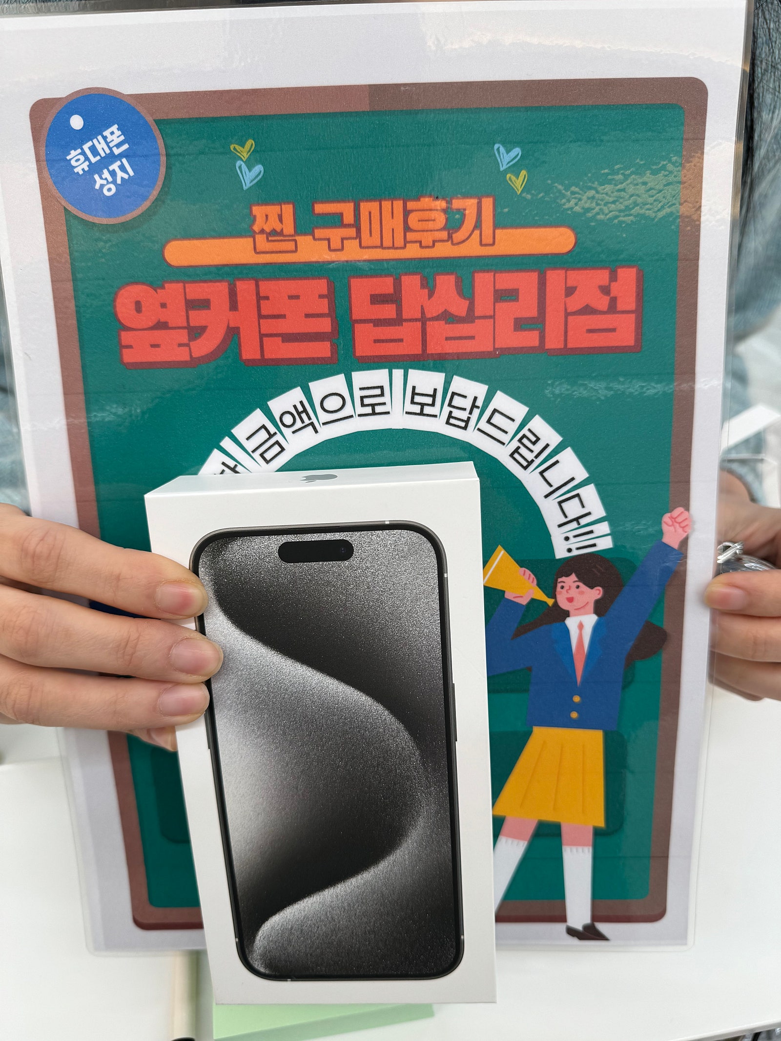 옆커폰 답십리점 아이폰15프로 구매후기